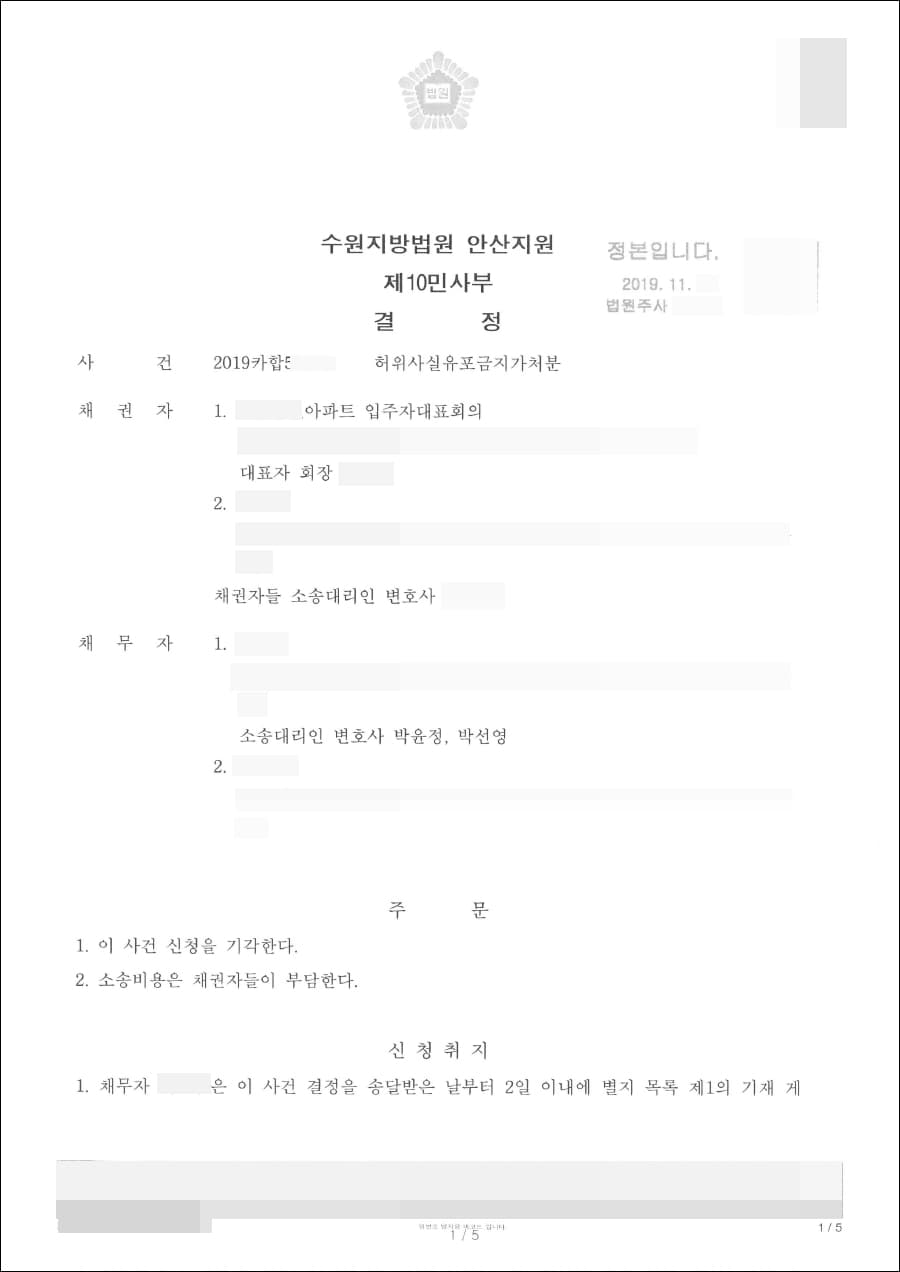 신청 기각 | 허위사실유포금지가처분 - 수원지방법원 안산지원 2019카합50***