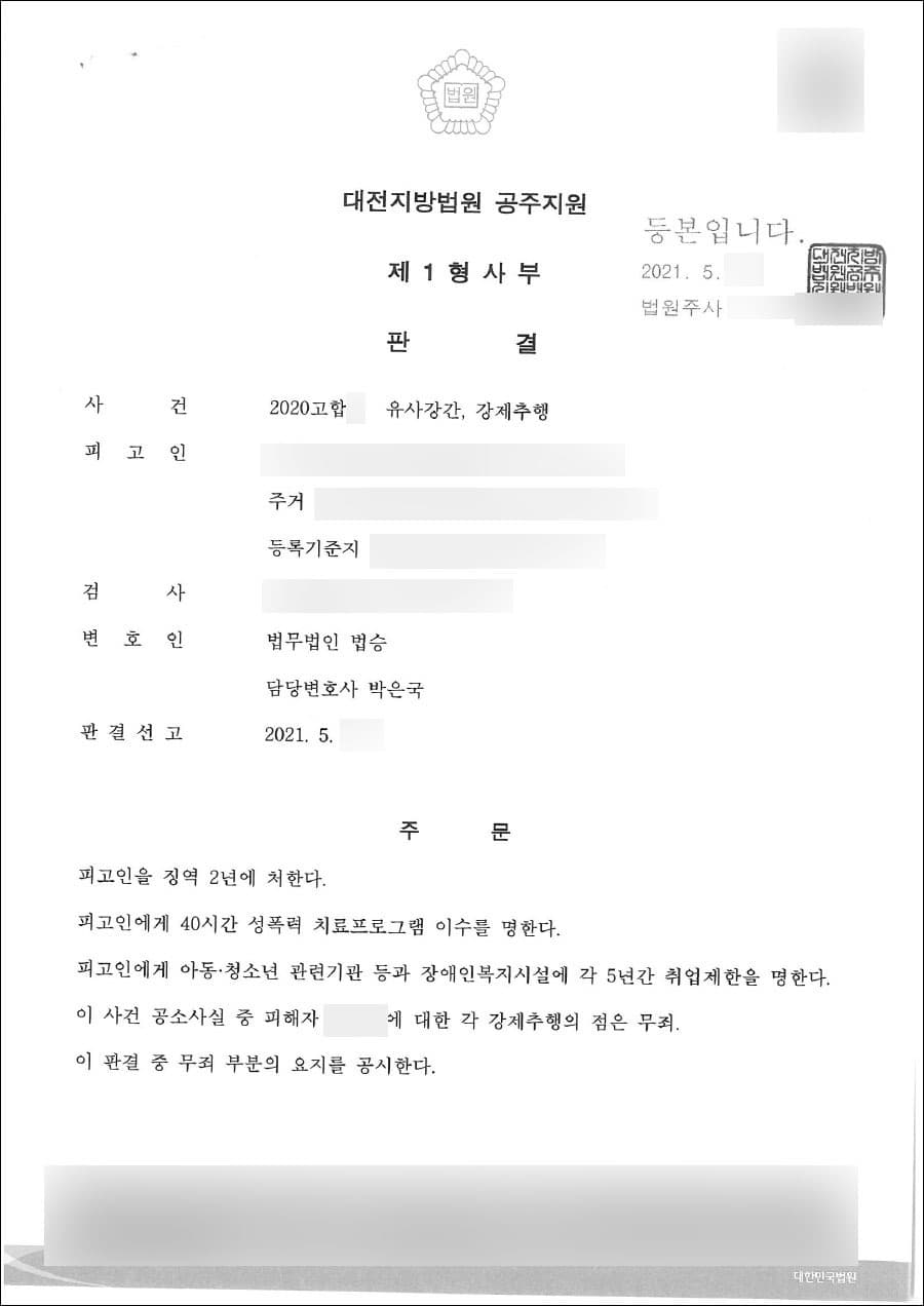 (일부)무죄 | 강제추행 등 - 대전지방법원 공주지원 2020고합*