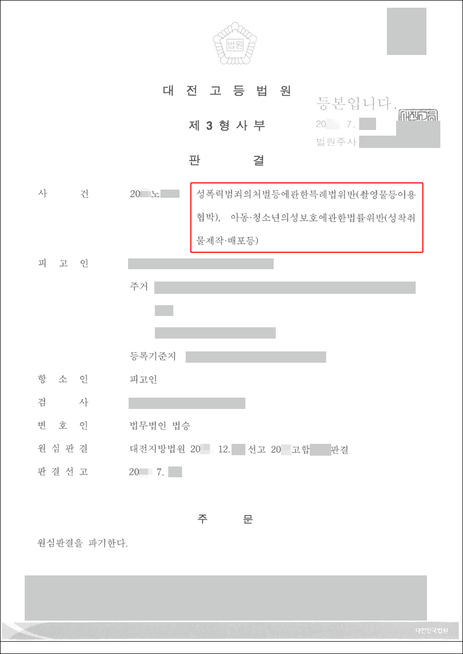 공소장변경,감형 | 아청법 위반 등 - 대전고등법원 20**노***