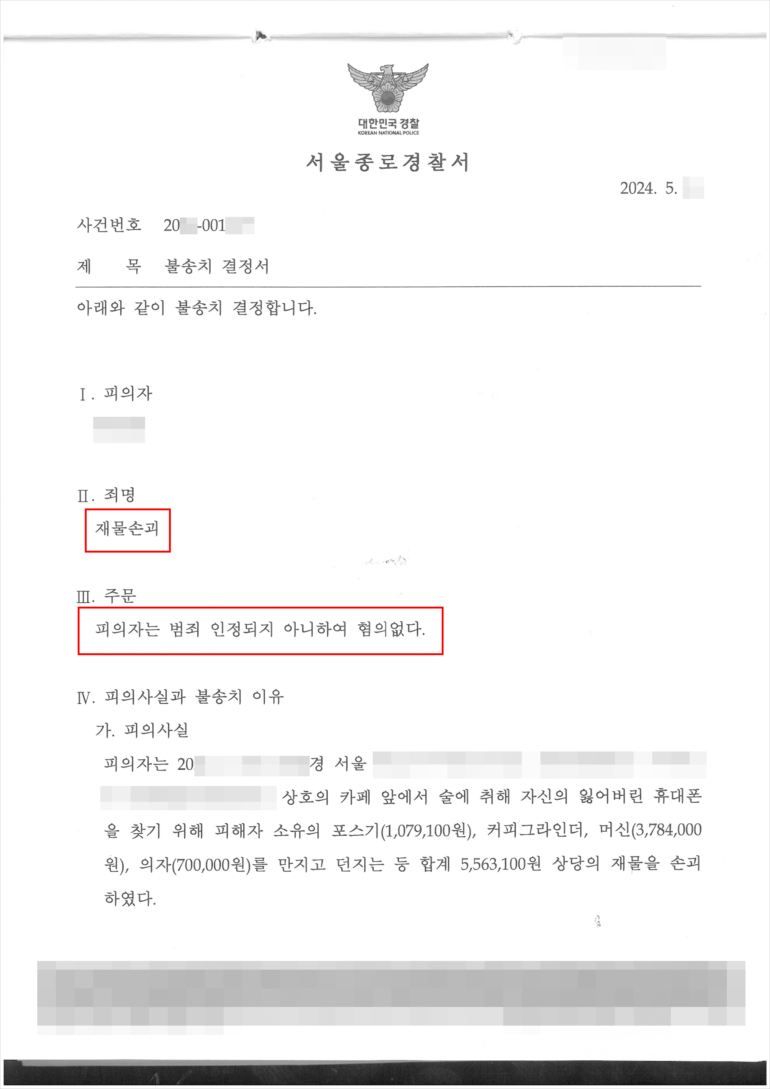 주취상태 재물손괴 연루된 의뢰인, 고소인 과중한 합의금 요구 방어 및 불송치 사례