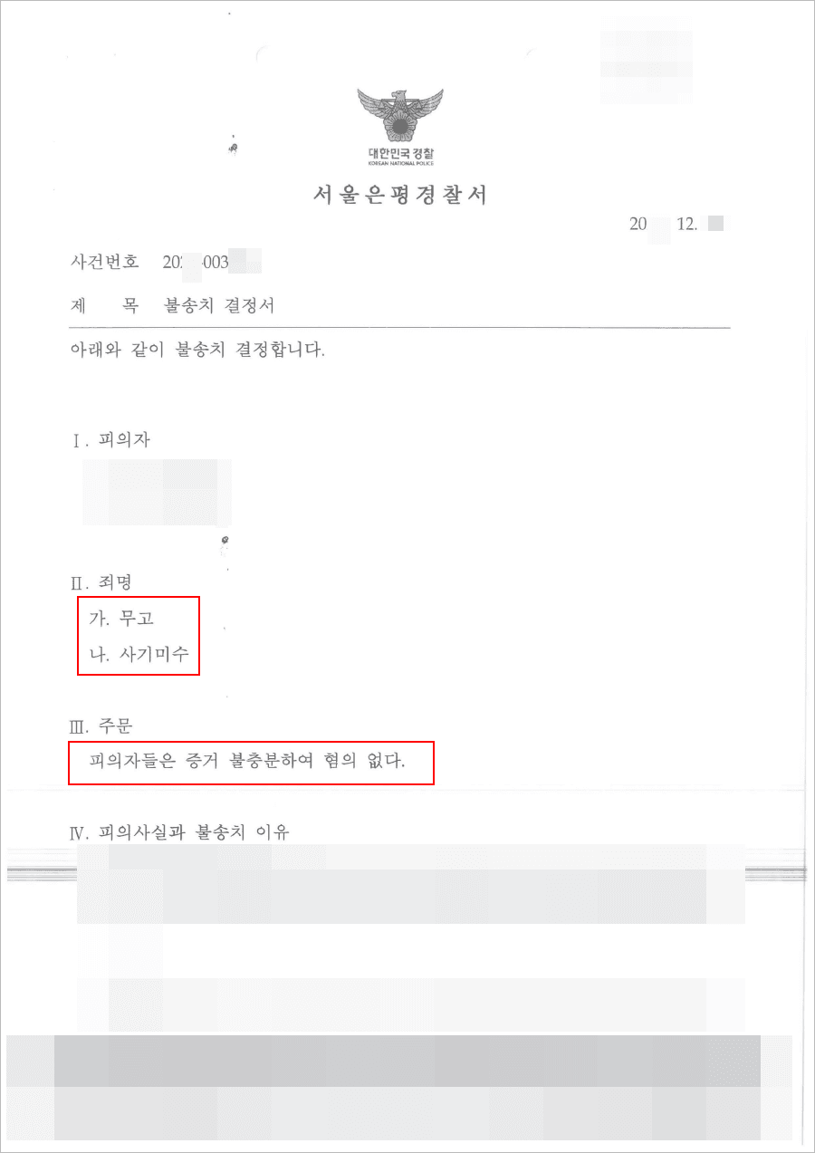 불송치결정(무혐의) | 무고, 사기미수 - 서울은평경찰서 20**-003***