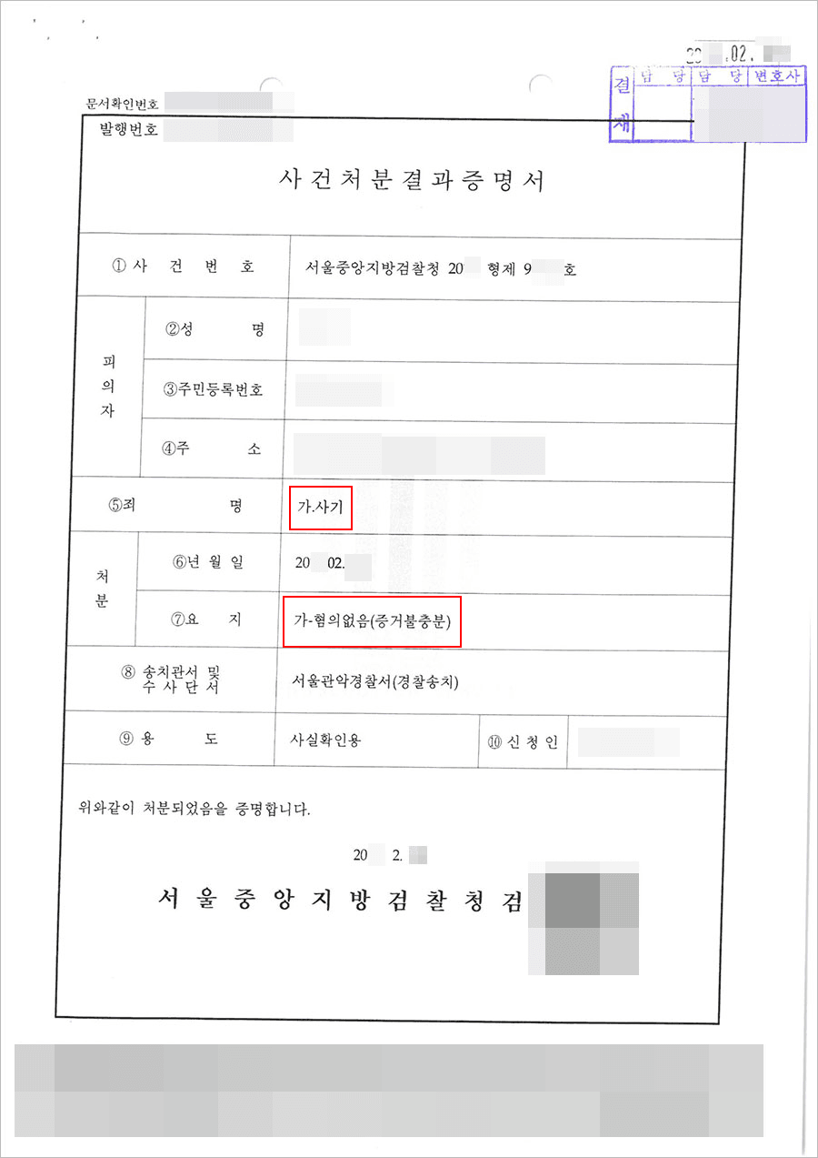혐의없음 | 사기 - 서울지방검찰청 20**형제9****