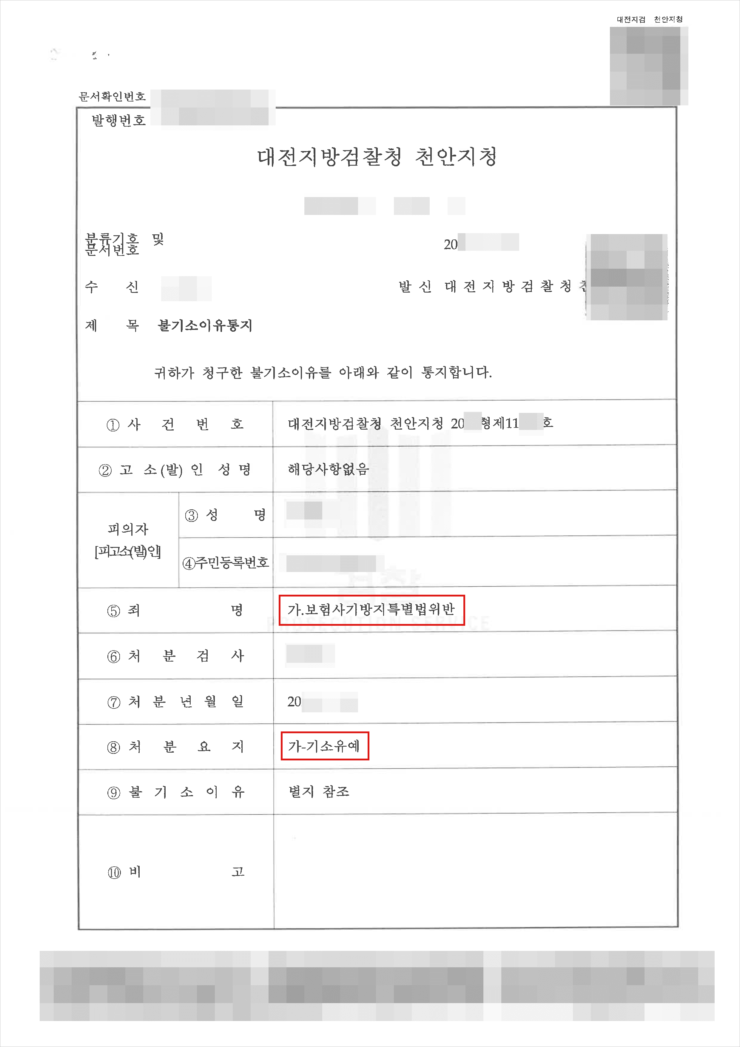 기소유예 | 보험사기방지특별법위반 - 대전지방검찰청 천안지청 20**형제11***