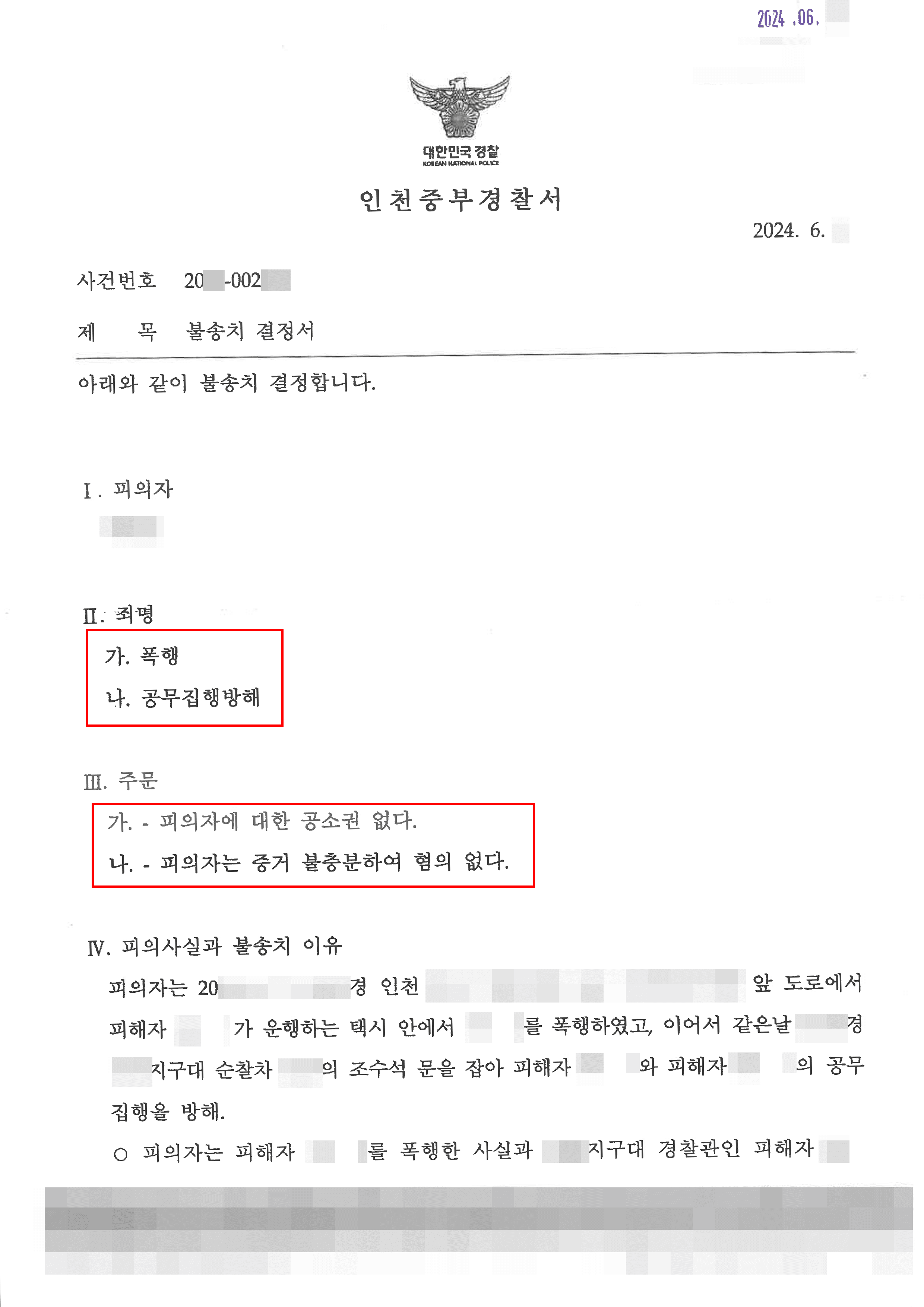 택시 탑승 중 실랑이로 공무집행방해 수사받게 된 의뢰인 혐의없음 사례