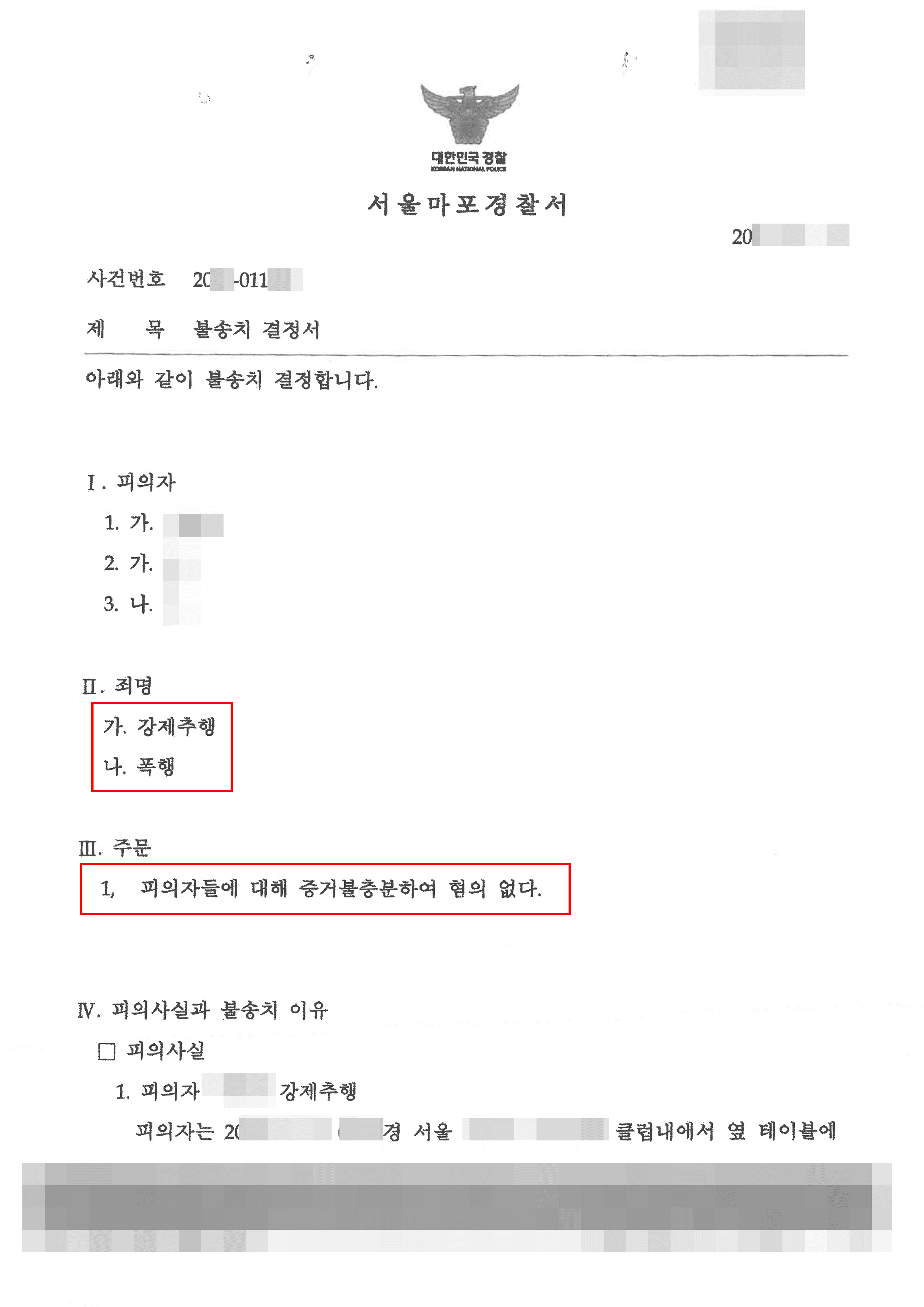 불송치 및 불기소 | 강제추행, 폭행 - 서울마포경찰서 20**-011***, 서울서부지방검찰청 20**형제4***