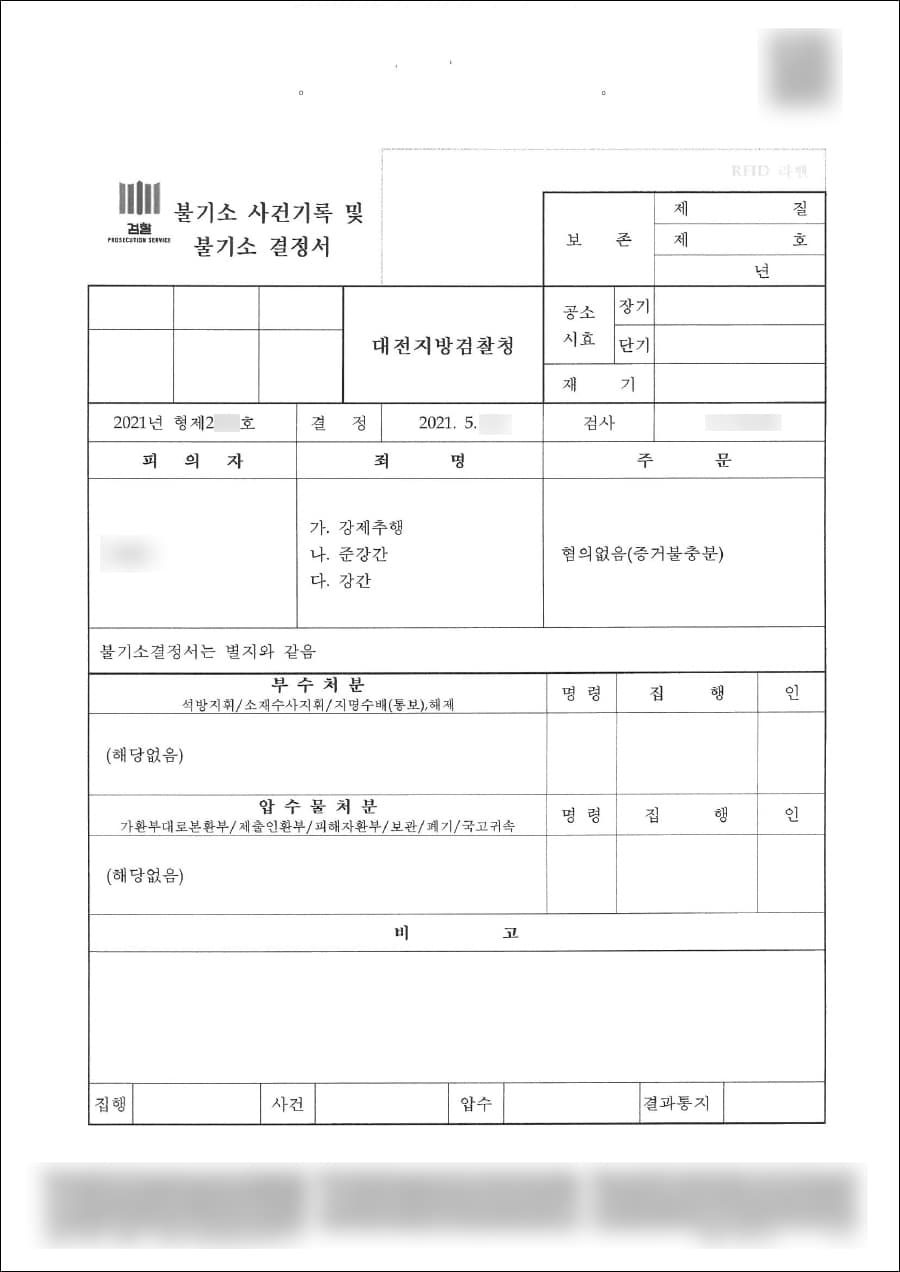 혐의 없음 | 강제추행, 준강간, 강간 - 대전지방검찰청 2021 형제 2***