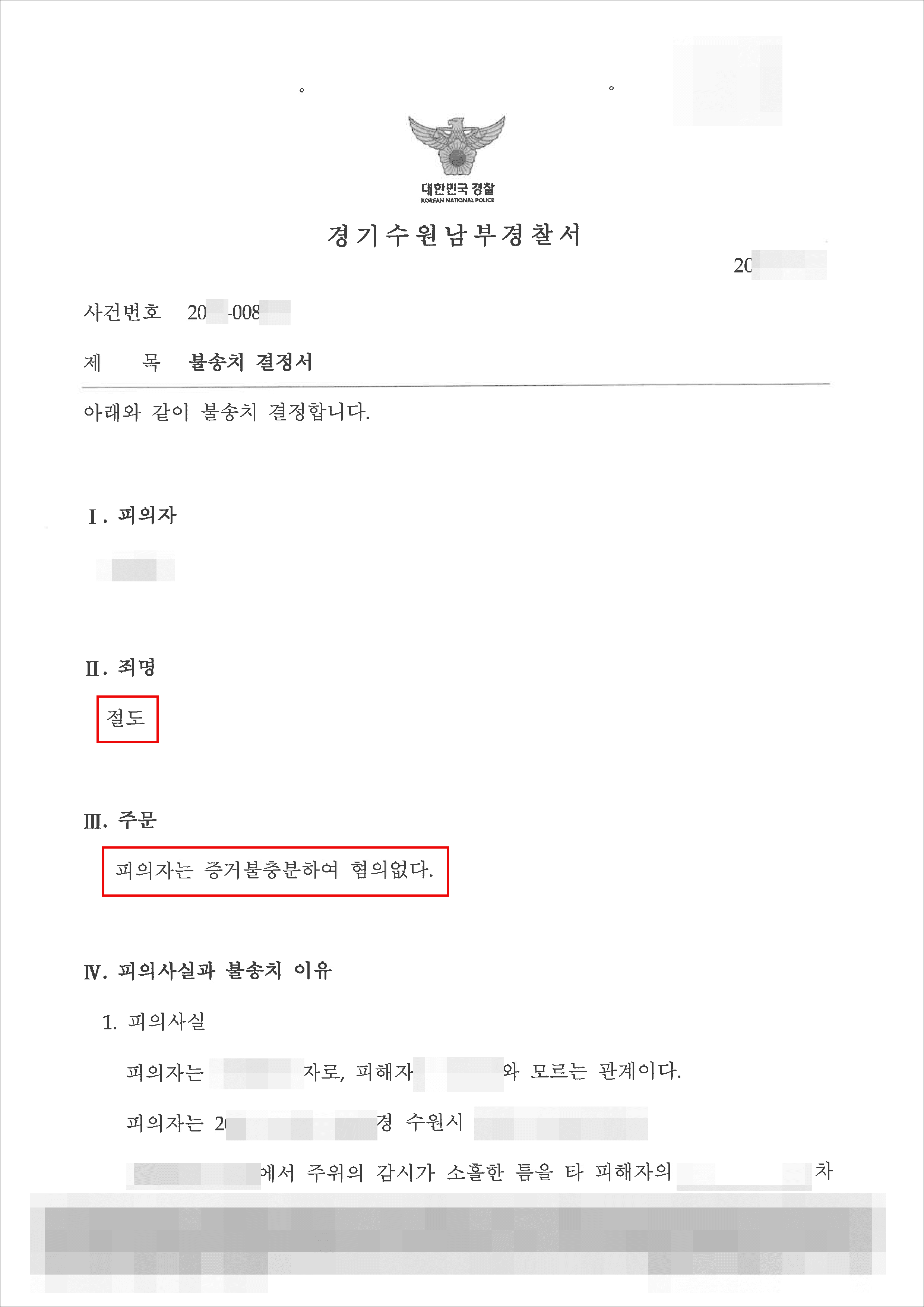 불송치결정(무혐의) | 절도 – 수원남부경찰서 20**-008***
