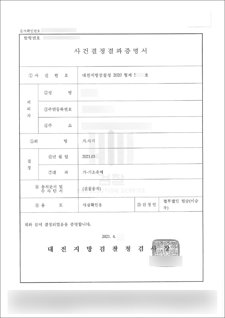 기소유예 | 사기 - 대전지방검찰청 2020형제5****