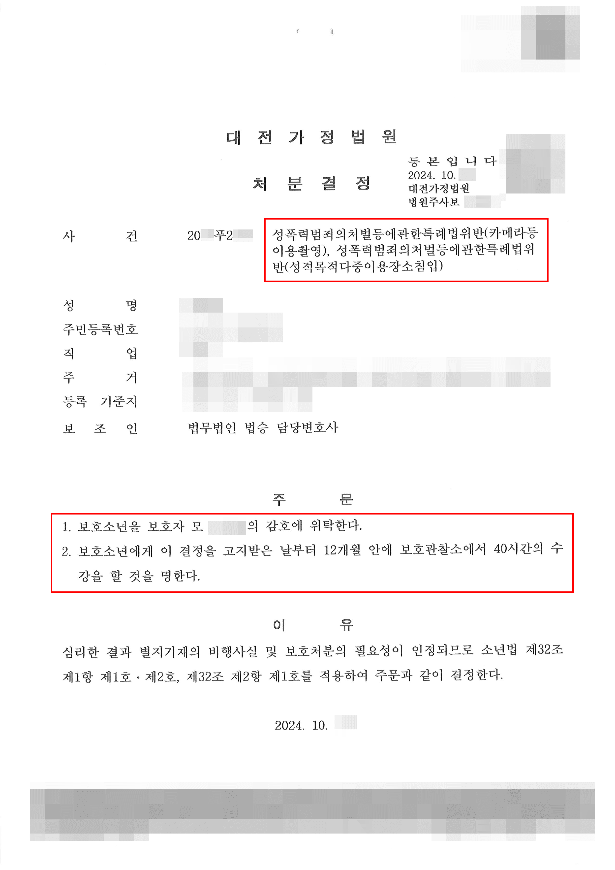 1호, 2호 처분 | 상가 내 화장실에서 몰래 촬영하던 미성년자 소년부송치 결정 받아낸 사례