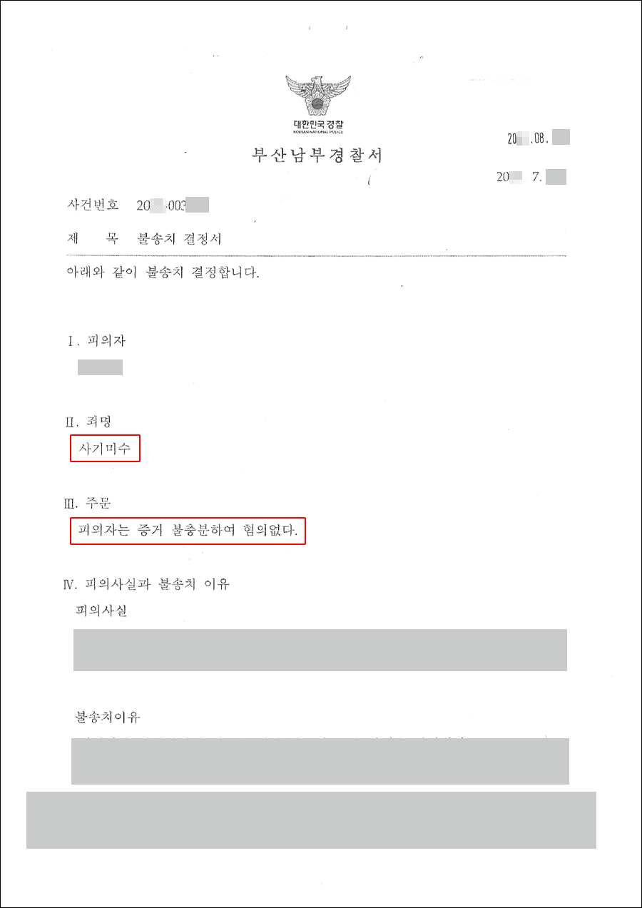 불송치결졍(무혐의) | 사기미수 - 부산남부경찰서 20**-003***