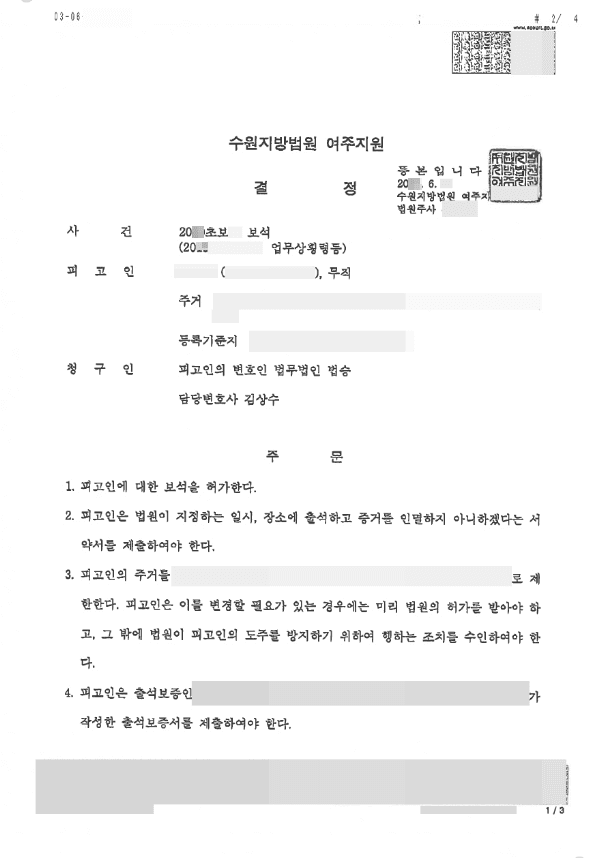  보석 허가 | 업무상횡령 등 - 수원지방법원 여주지원 20**초보**
