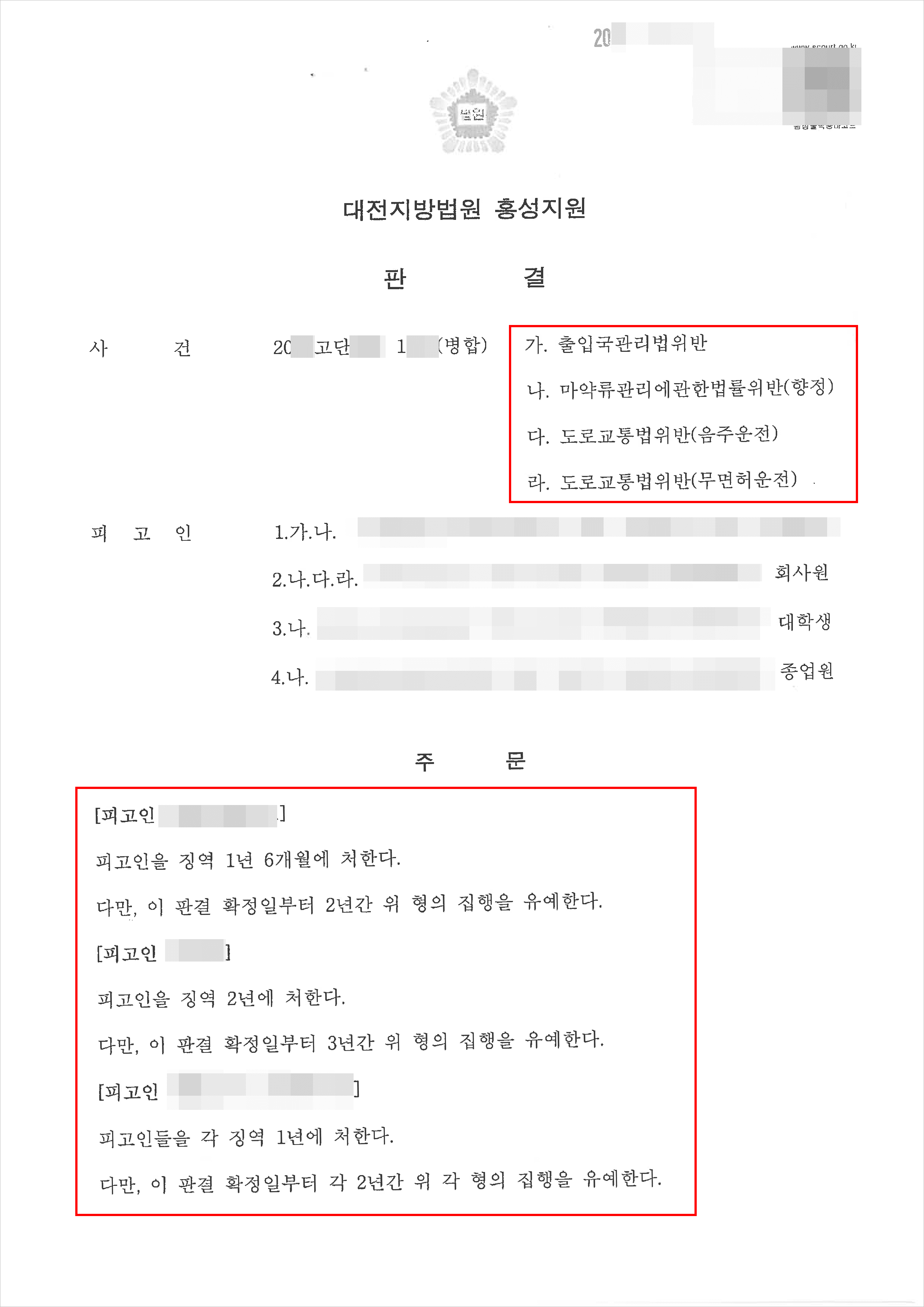 [외국인 마약투약 변호사] 집행유예 | 마약류관리에관한법률위반(향정)등 - 대전지법 홍성지원 20**고단***, 1***(병합)