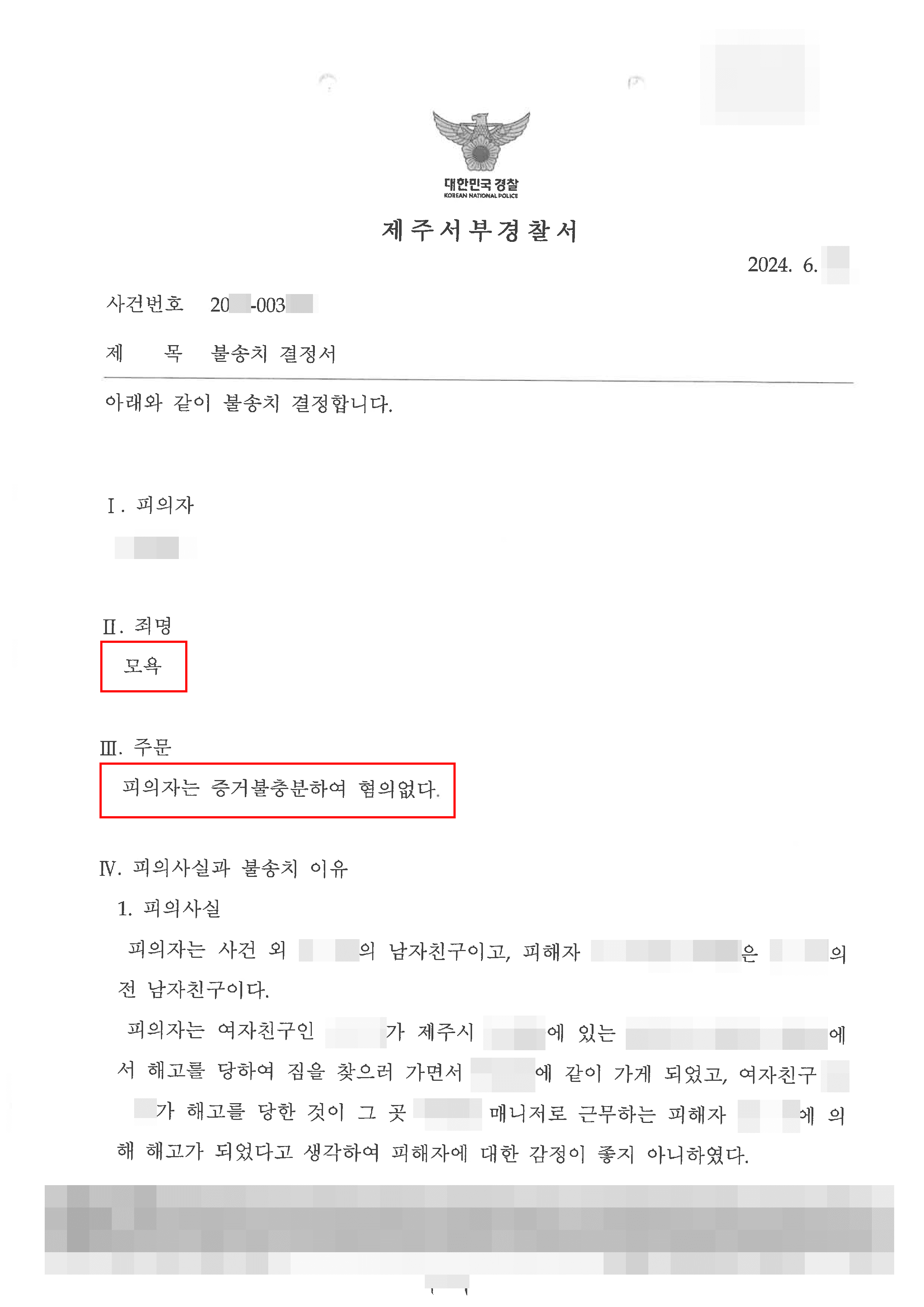 직장 내 괴롭힘에 항의하다가 모욕죄로 고소당한 의뢰인 혐의없음 사례