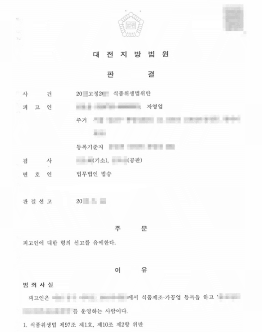 선고유예ㅣ식품위생법위반 - 대전지방법원 20**고정***