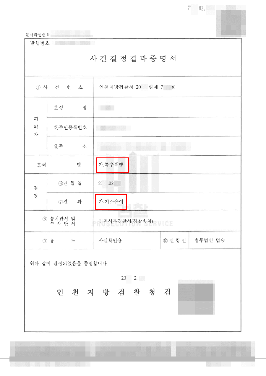 기소유예 | 특수폭행 - 인천지방검찰청 20**형제7***