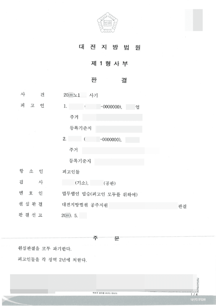 집행유예 | 사기 - 대전지방법원 20**노1**