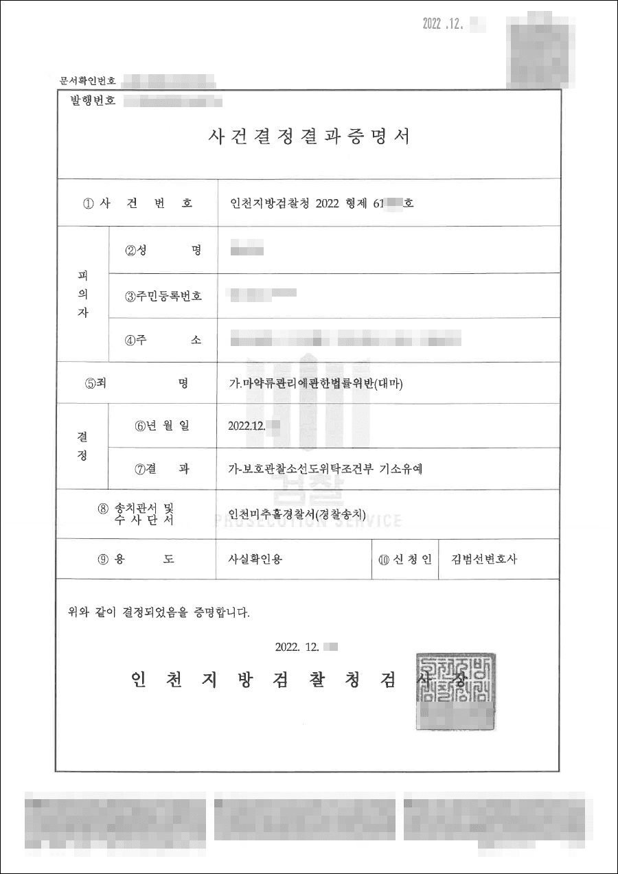 기소유예 | 마약류관리에관한법률위반(대마) - 인천지방검찰청 20**형제****