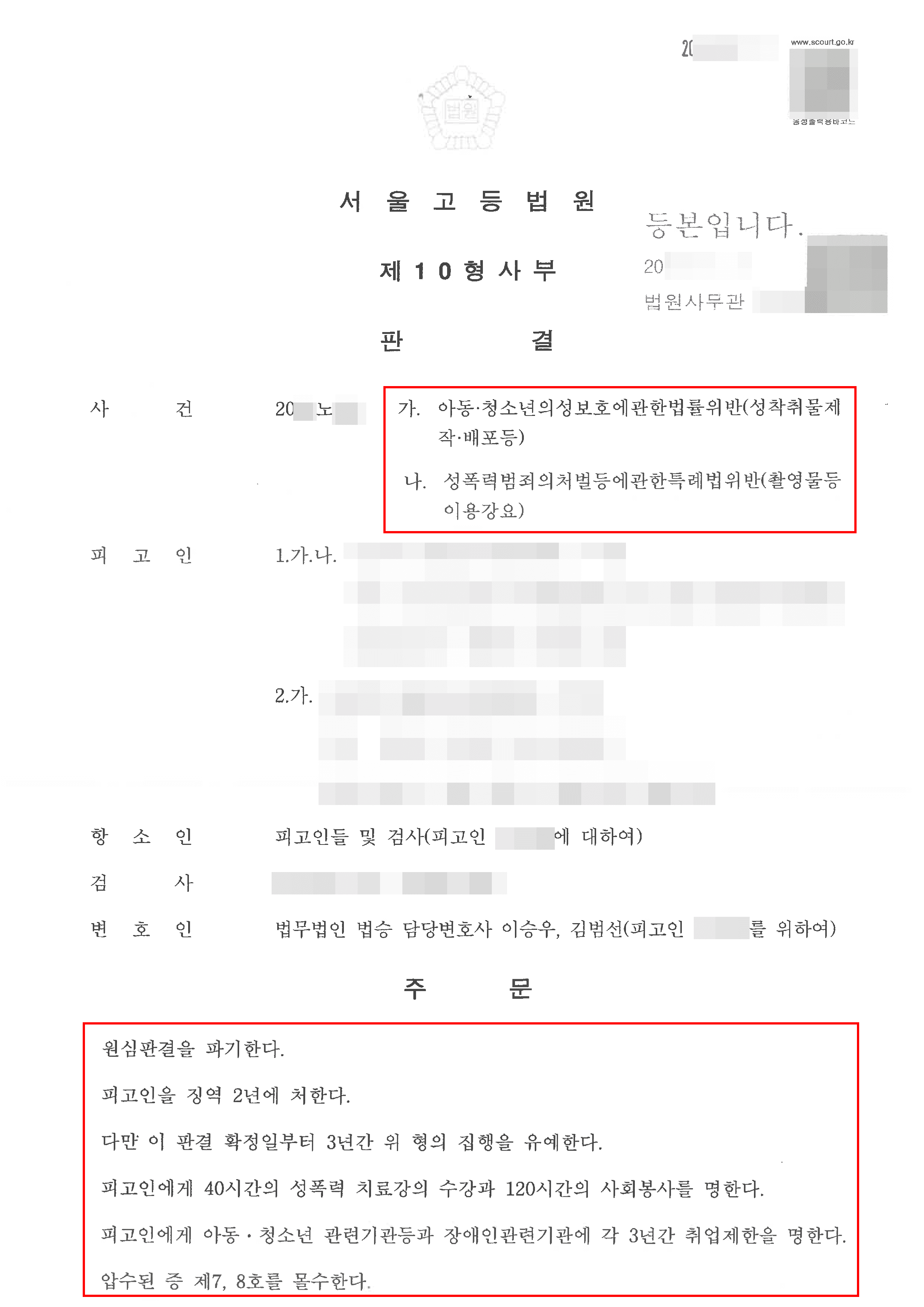 구속피고인 집행유예｜아동·청소년의성보호에관한법률위반(성착취물제작·배포등)등 – 서울고등법원 20**노***