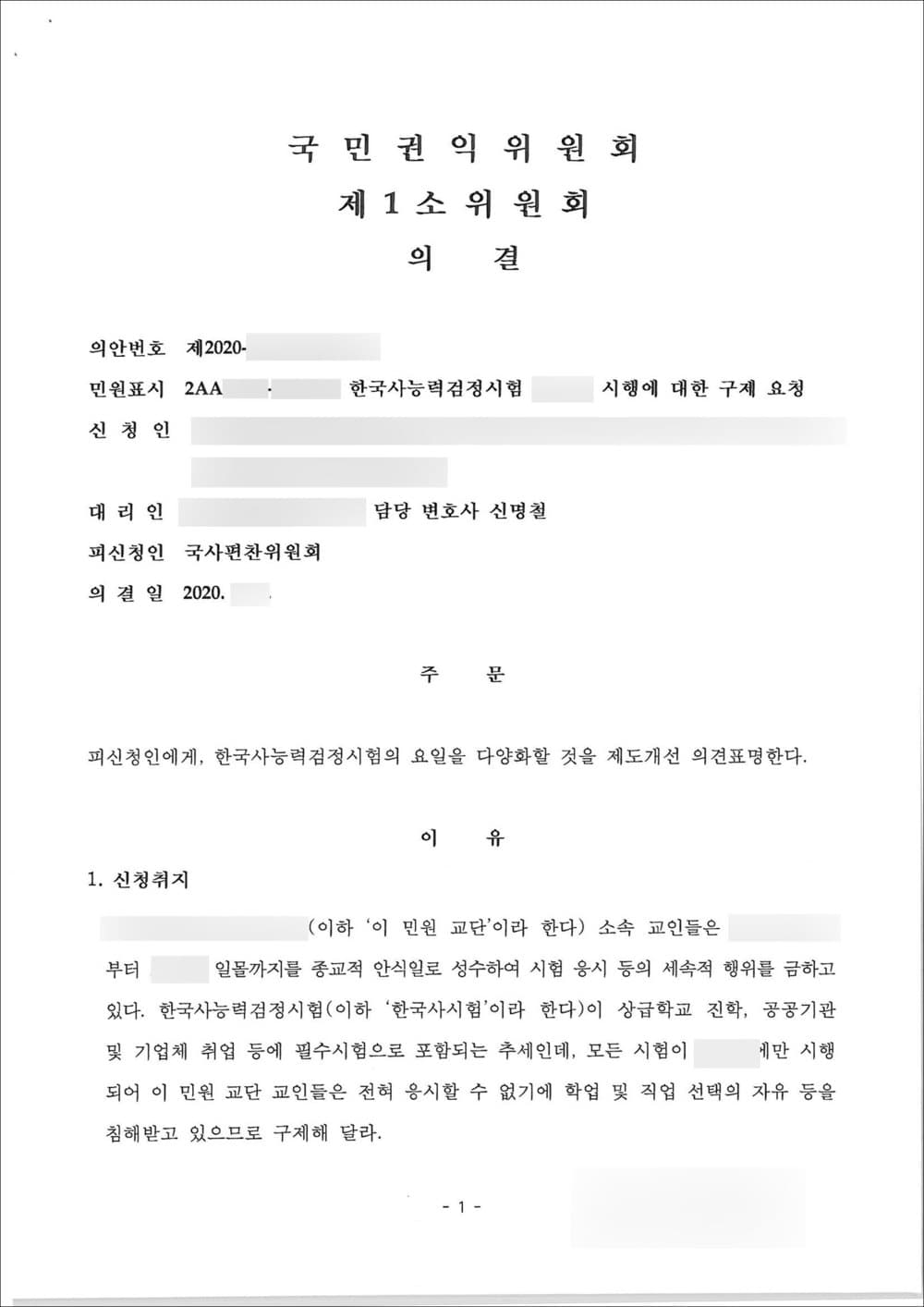 진정 인용 | 국가검정시험 관련 구제요청 - 국민권익위원회 제2020-***