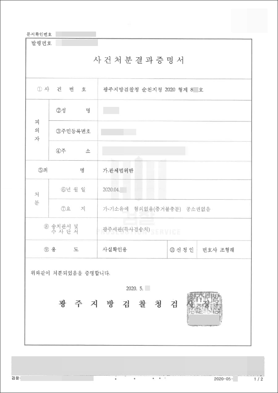  혐의없음 | 관세법위반 - 광주지방검찰청 순천지청 2020형제8**호