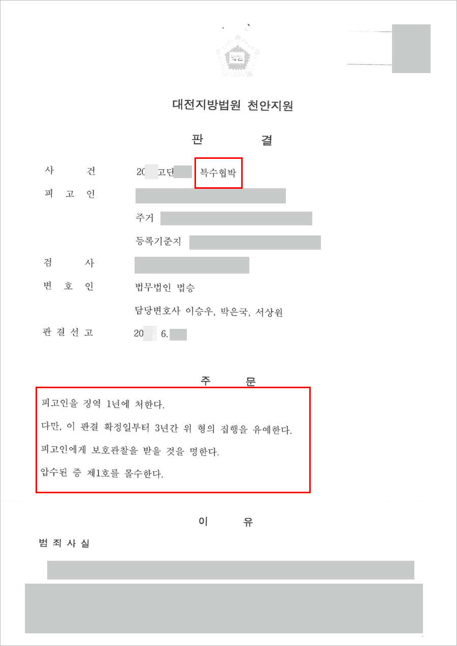 집행유예 | 특수협박 - 대전지방법원 천안지원 20**고단***