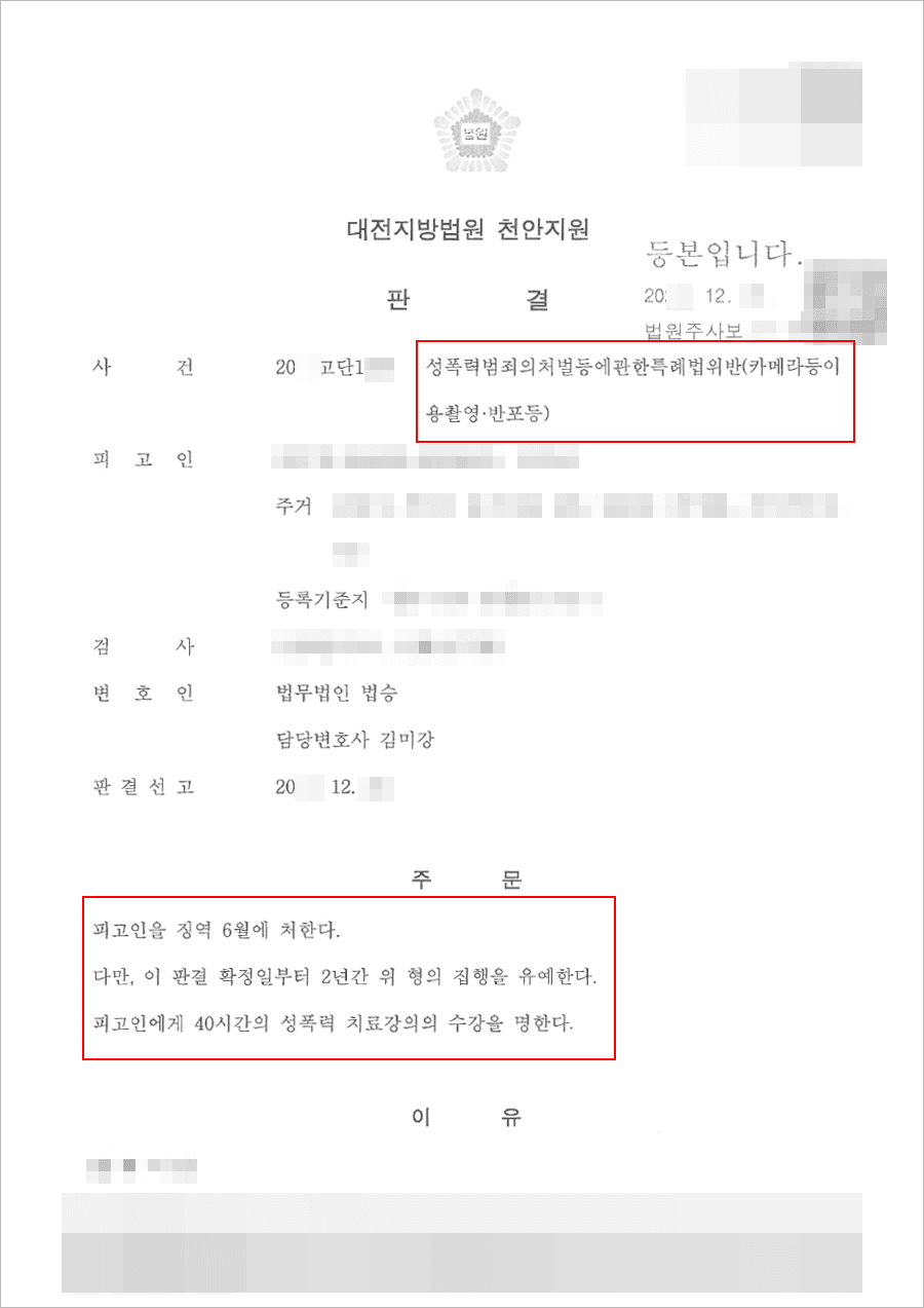 집행유예 | 성폭법(카메라등이용촬영·반포등) - 대전지방법원 천안지원 20**고단1***