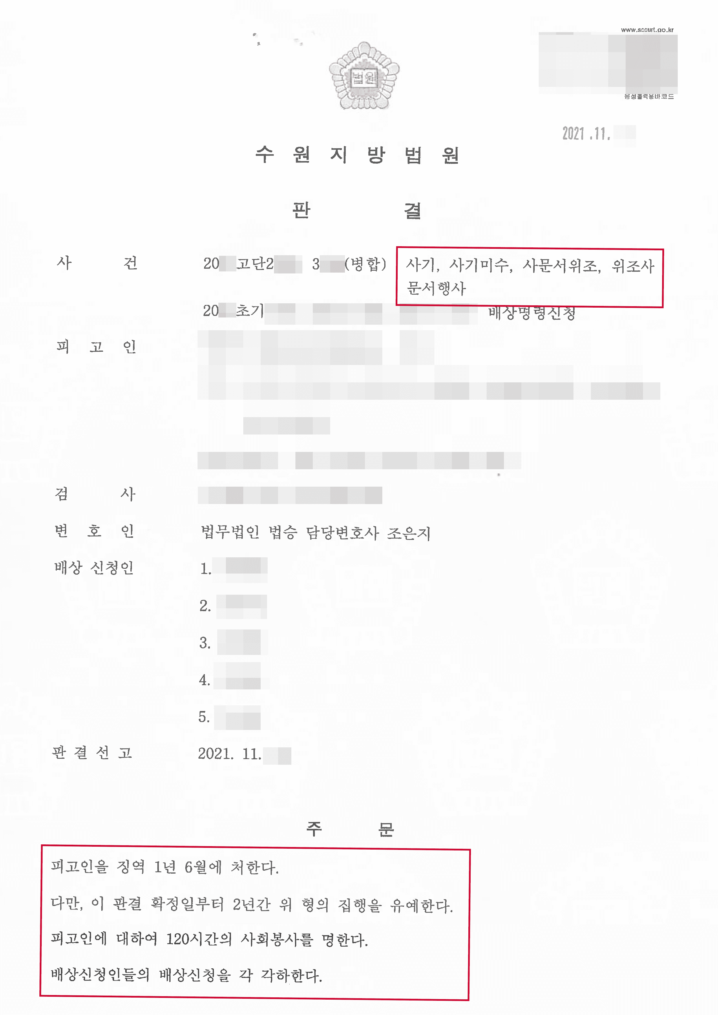 채권회수 알바로 보이스피싱 연루된 의뢰인 집행유예 사례