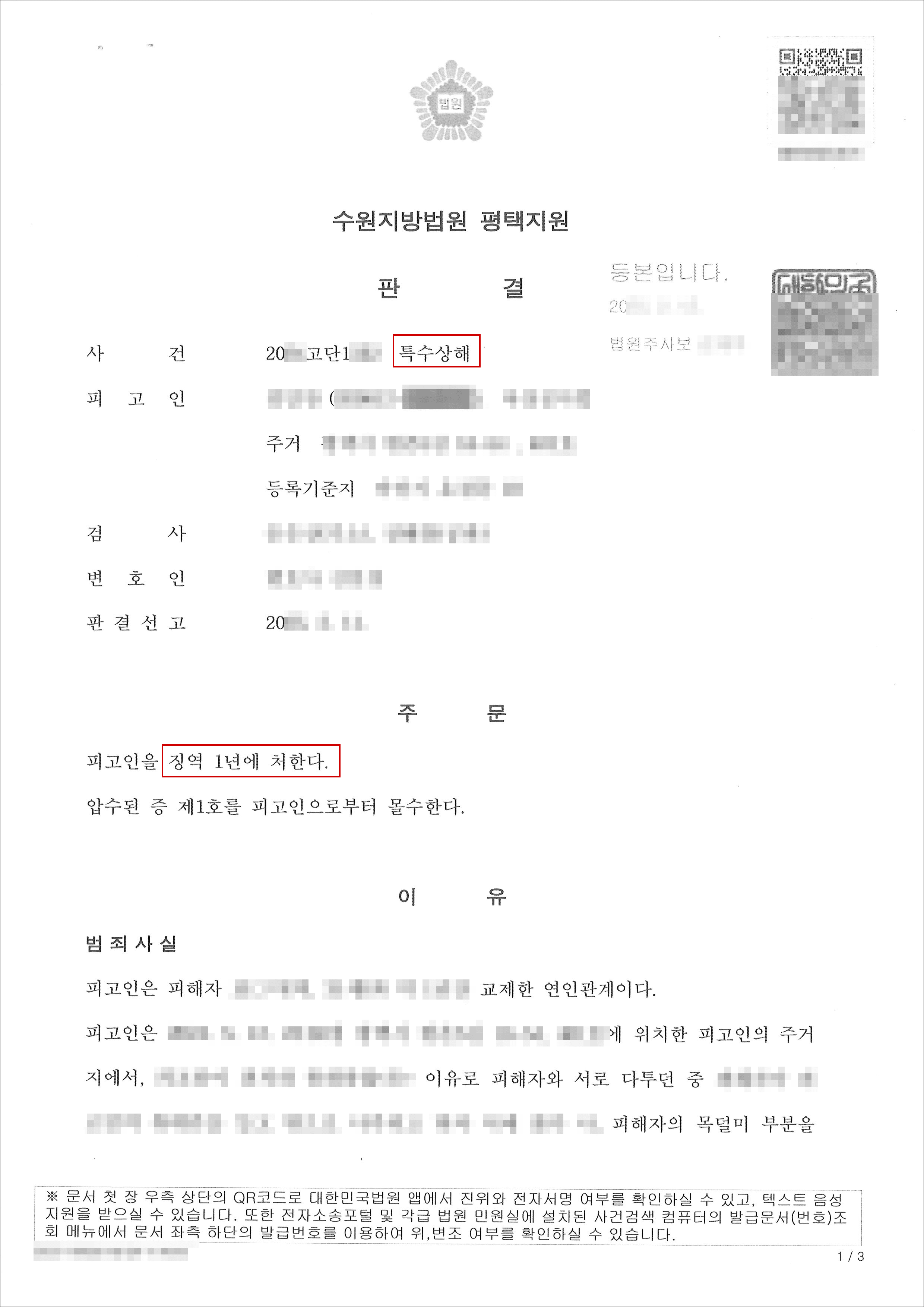 징역형ㅣ전 애인관계였던 가해자에게 폭행 당한 피해자 대리하여 가해자 징역형 판결 받아낸 사례