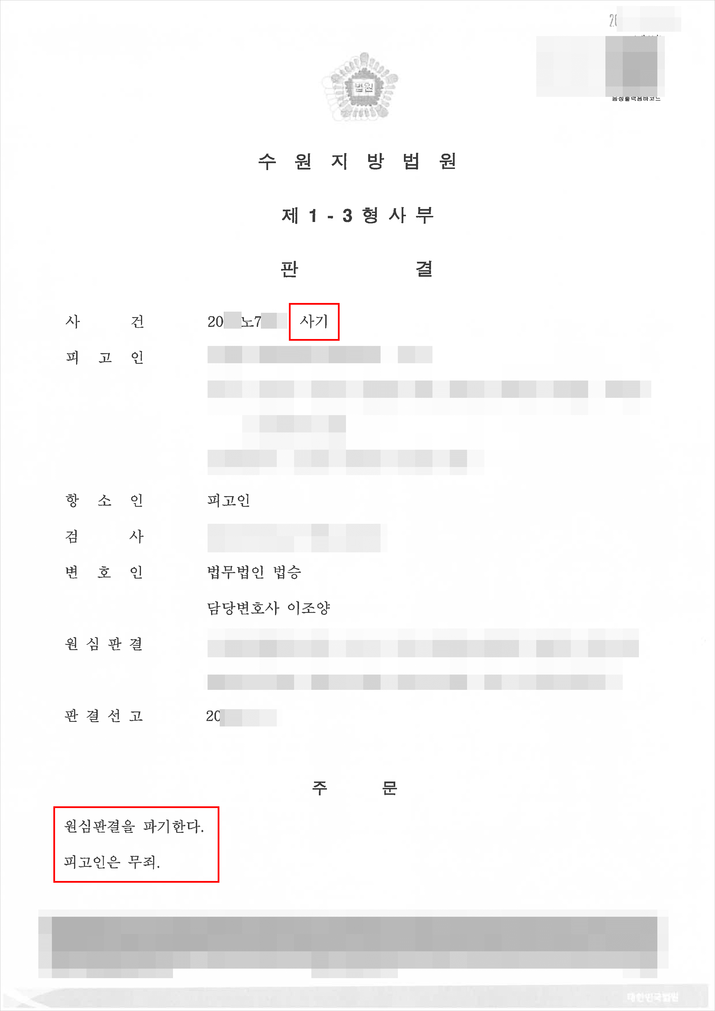 구속피고인 항소심 무죄 | 사기 - 수원지방법원 20**노7***