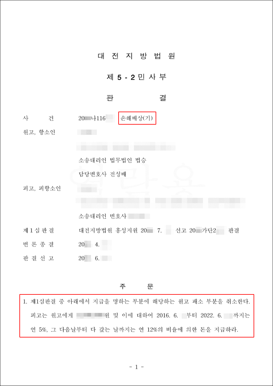 원고승소 | 손해배상(기) - 대전지방법원 20**나116***