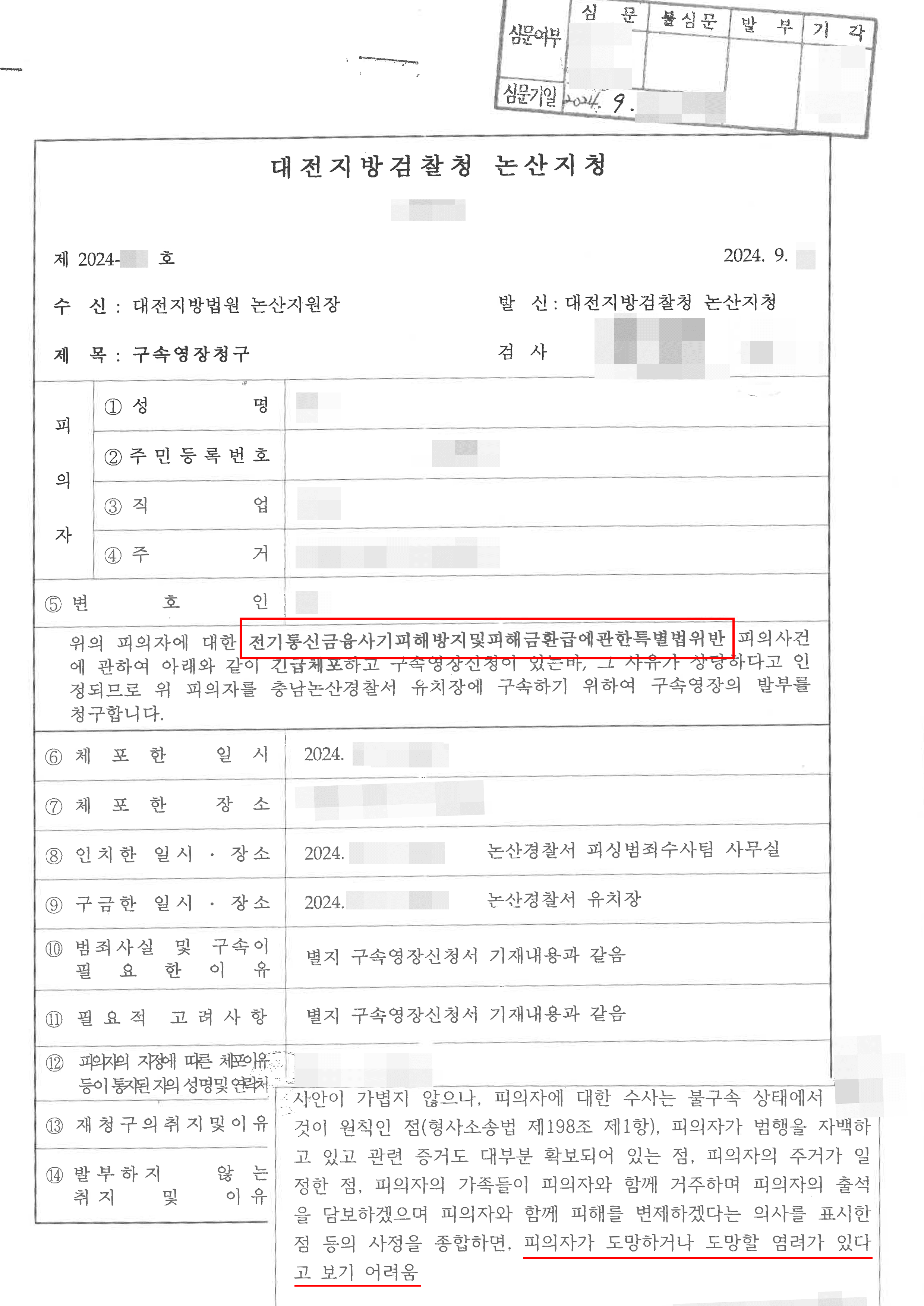 구속영장 기각 (석방) | 보이스피싱 현금전달책 구속영장 청구기각 성공 사례