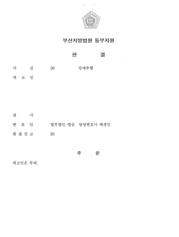 무죄 ㅣ 강제추행 - 부산지방법원 동부지원 20**고단1***
