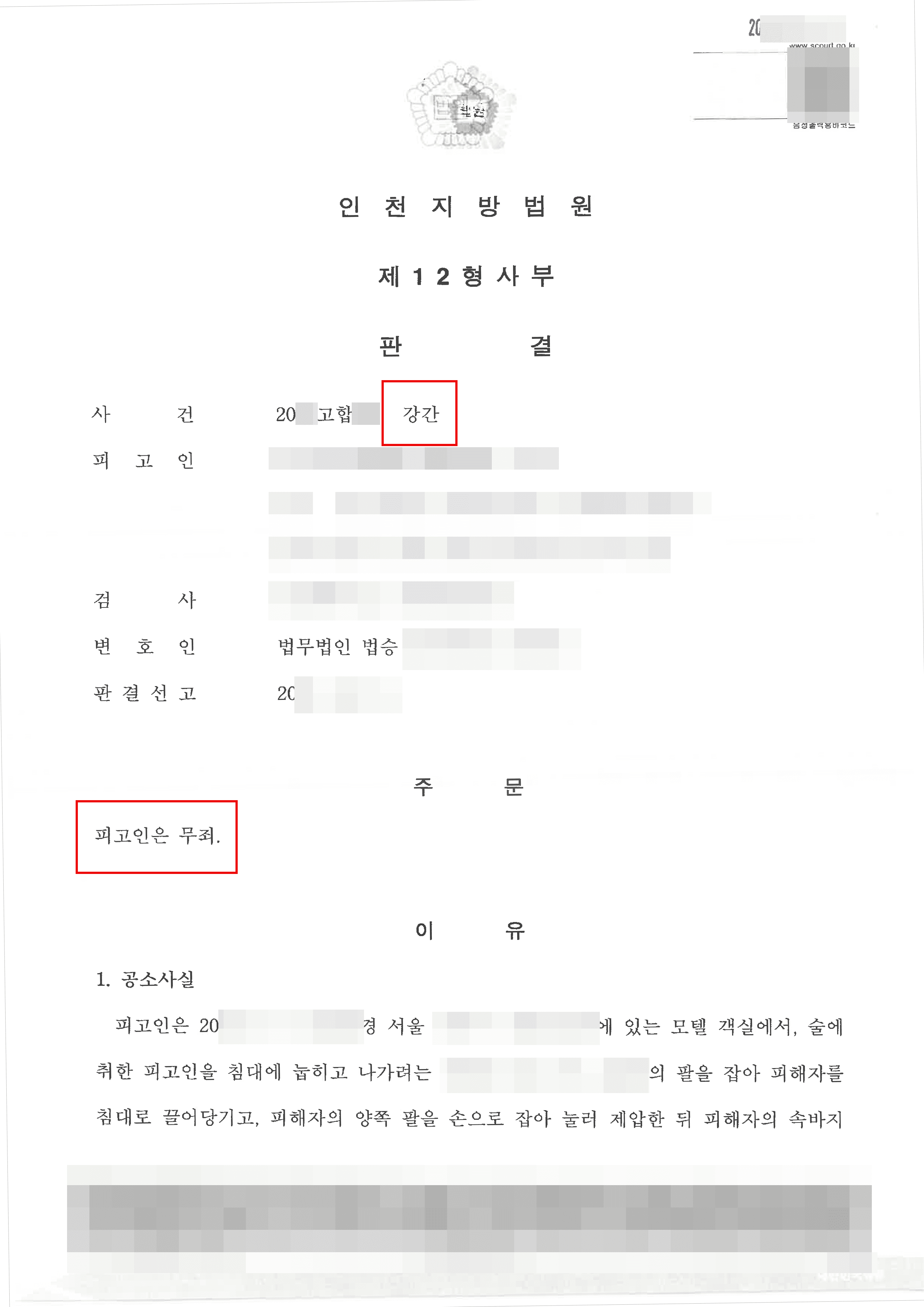 무죄 | 강간 - 인천지방법원 20**고합***