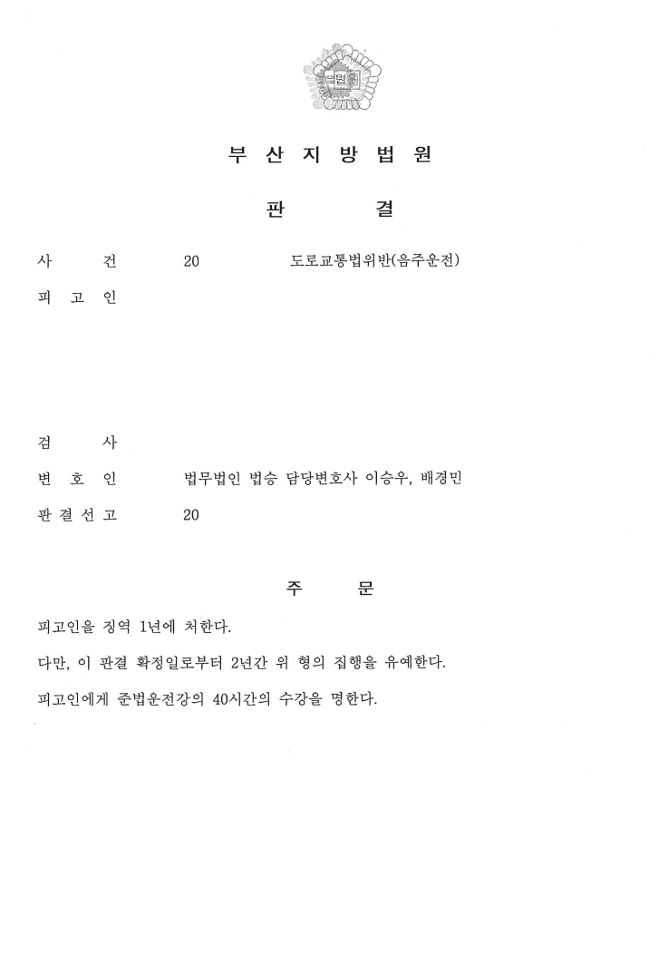 집행유예 ㅣ 도로교통법위반(음주운전) - 부산지방법원 20**고단4***