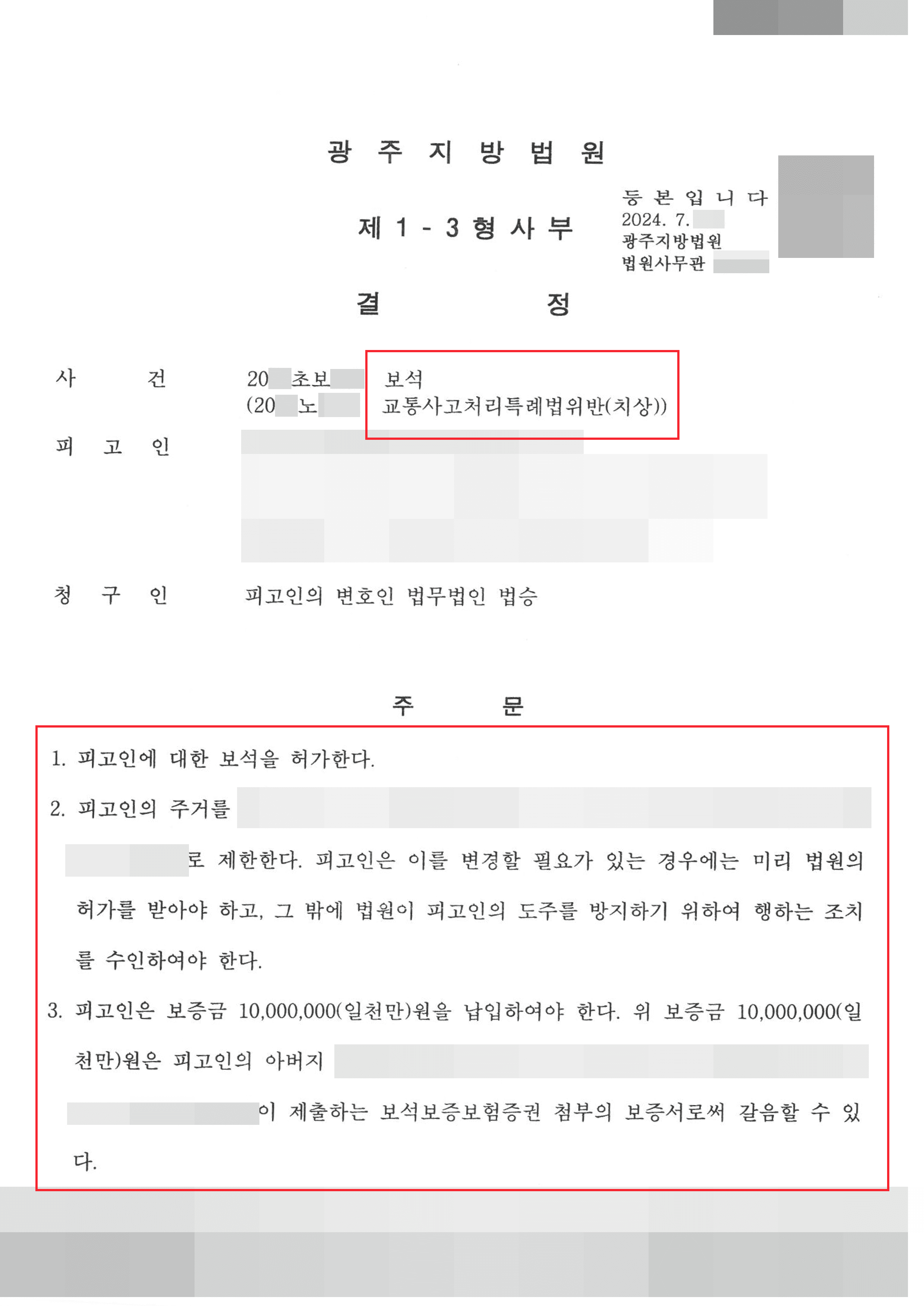 보석 석방 | 교특법 위반 치상 혐의로 법정 구속된 의뢰인 보석 청구 인용된 사례