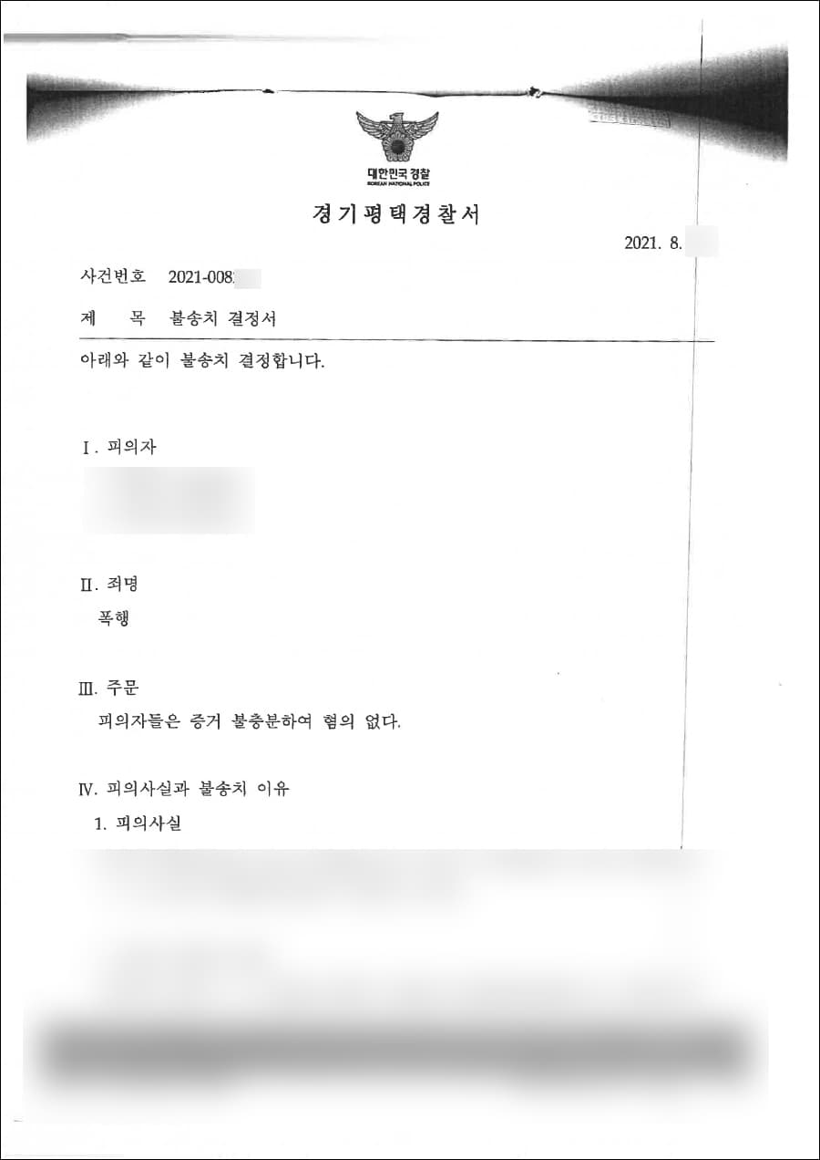 불송치 | 폭행 - 경기평택경찰서 20**-008***