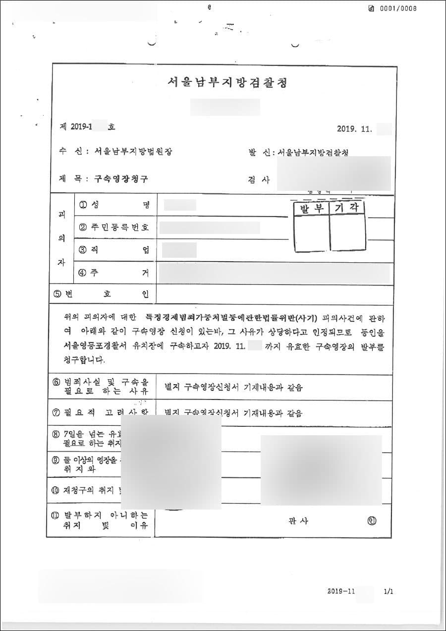 구속영장 기각 | 특정경제범죄가중처벌등에관한법률위반(사기) - 서울남부지방검찰청 제2019-1***호