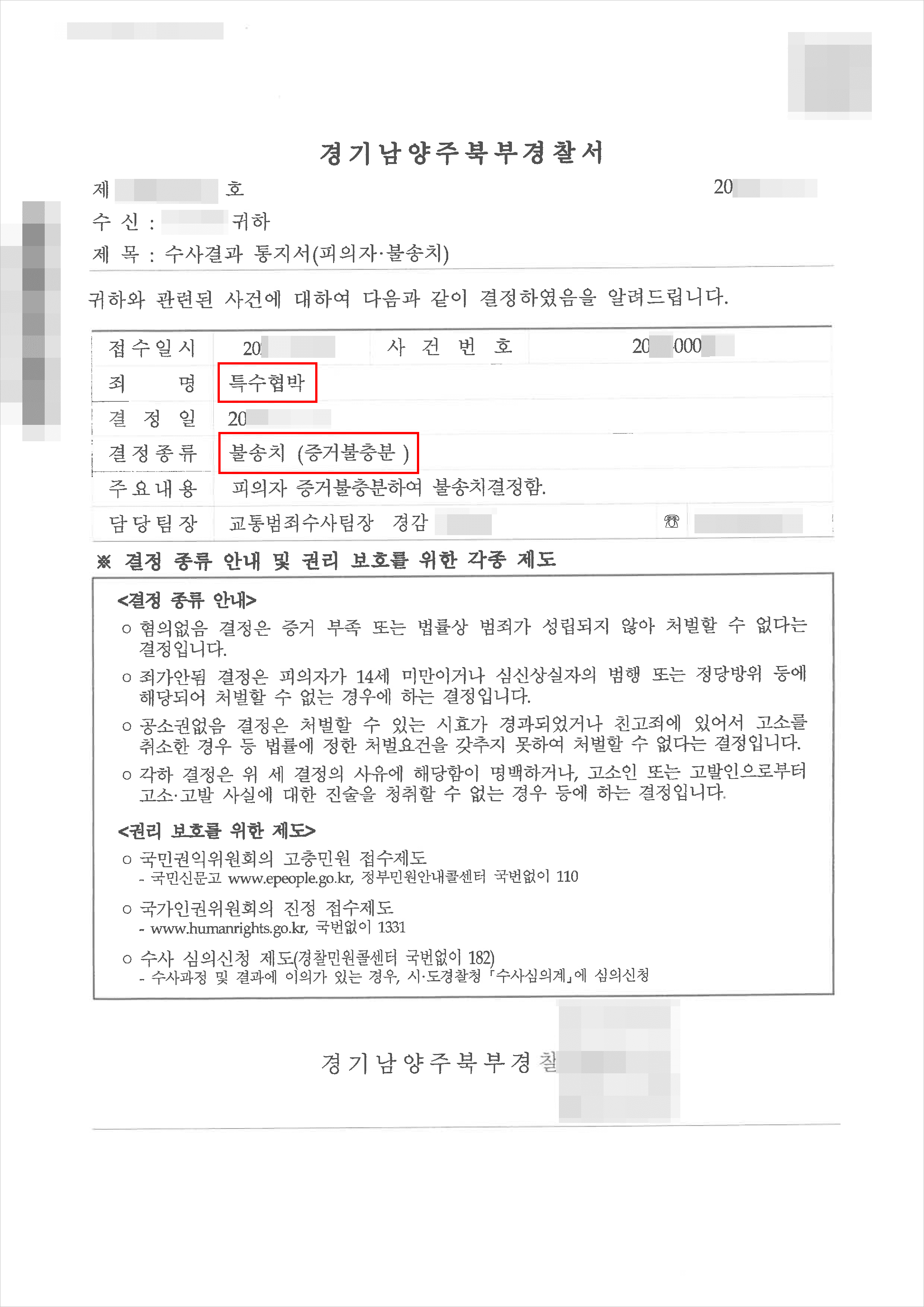 남양주형사전문변호사, 불송치 | 특수협박 - 경기남양주북부경찰서 20**-000***