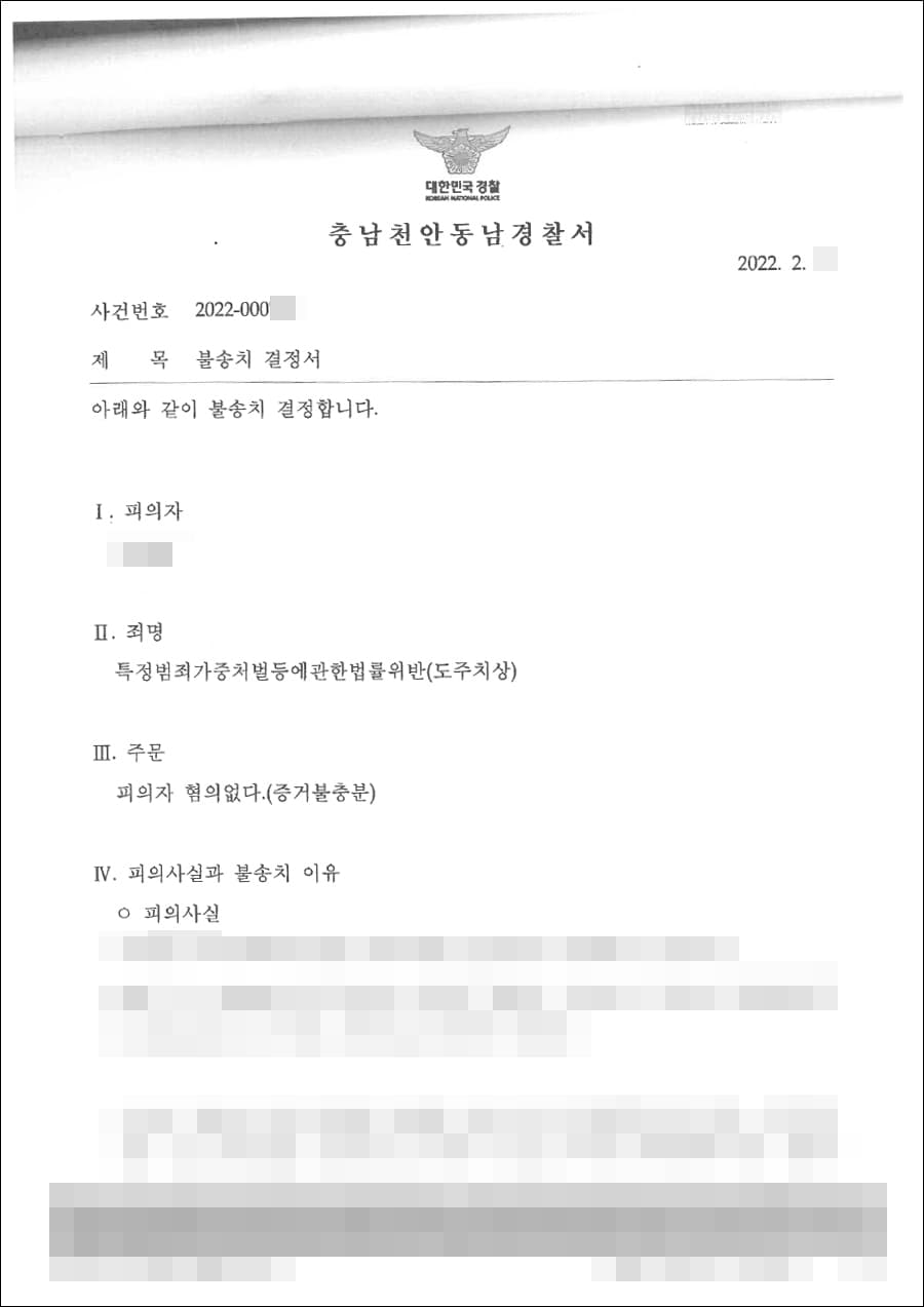 불송치(무혐의) | 특정범죄가중처벌법 위반(도주치상) - 천안동남경찰서 2020-000***