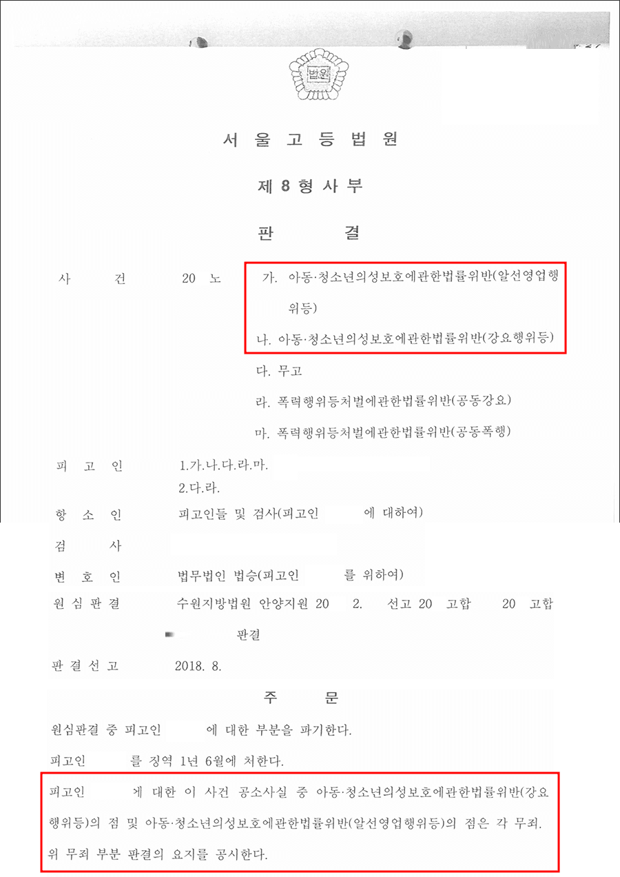 일부무죄 | 아청법 등 - 서울고등법원 20**노***