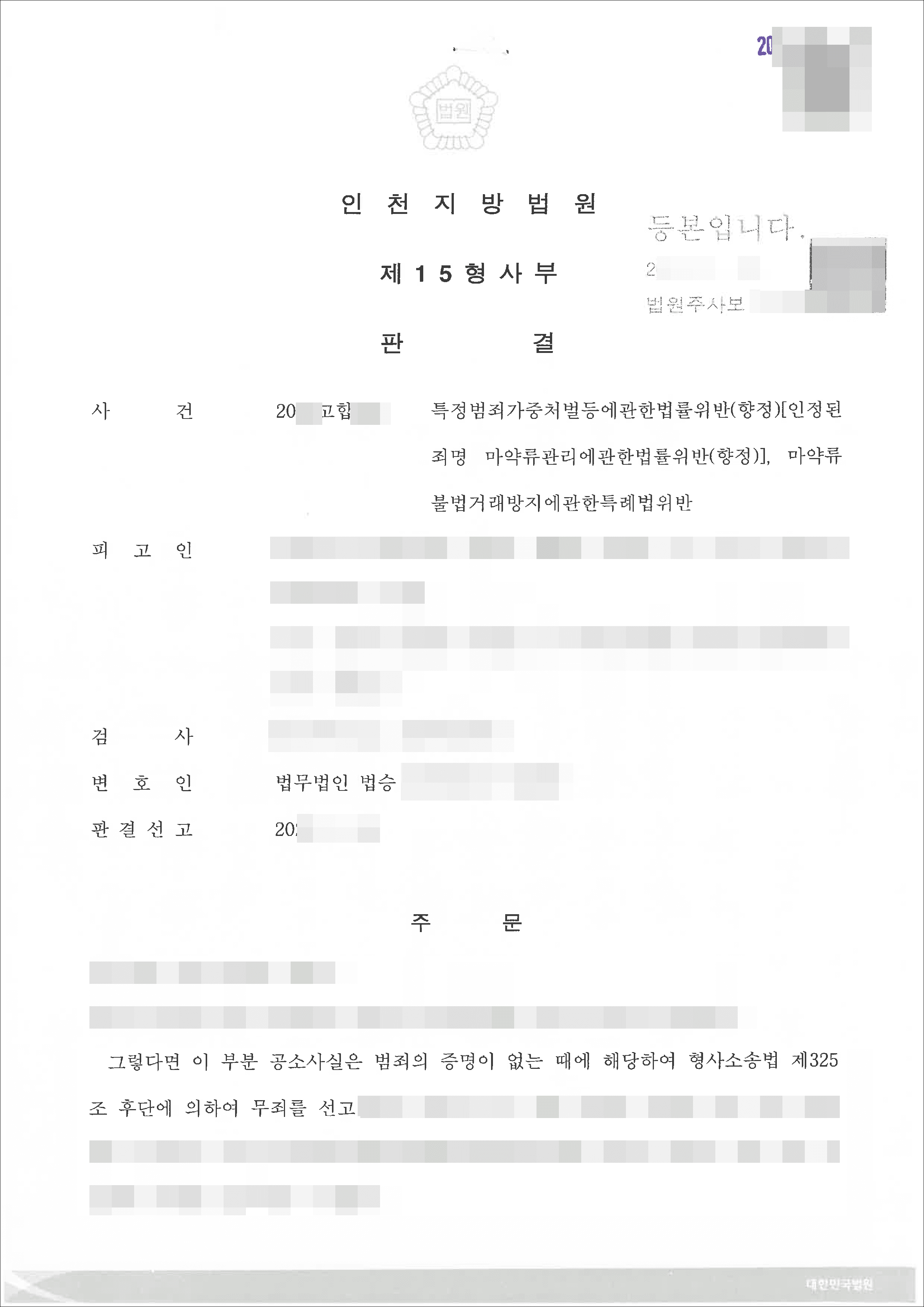 [서초 합성대마 수입 변호사]일부 무죄 | 특정범죄가중처벌등에관한법률위반(향정) - 인천지방법원 20**고합***
