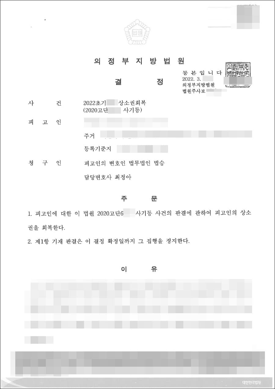 인용 결정 | 상소권회복청구 – 의정부지방법원 2022초기***