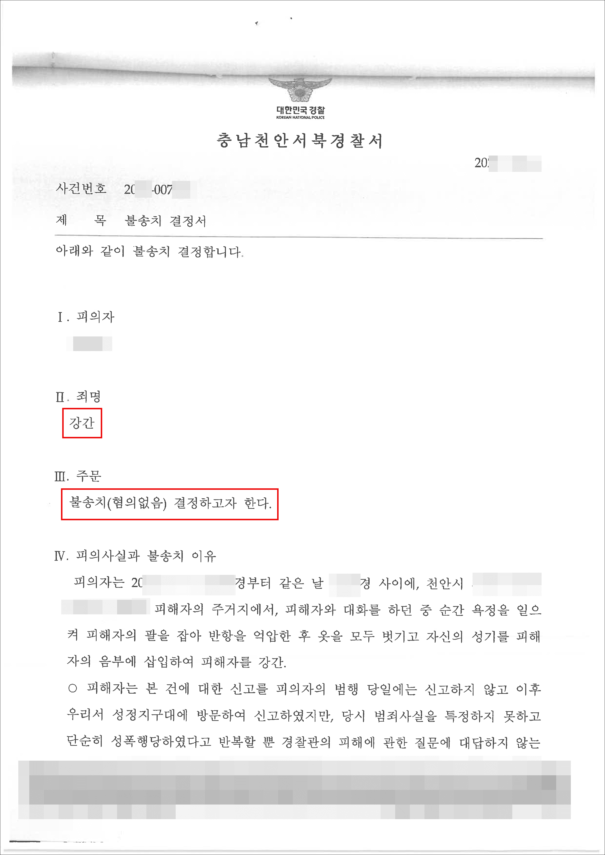 불송치(혐의없음) | 강간 - 천안서북경찰서 20**-007***