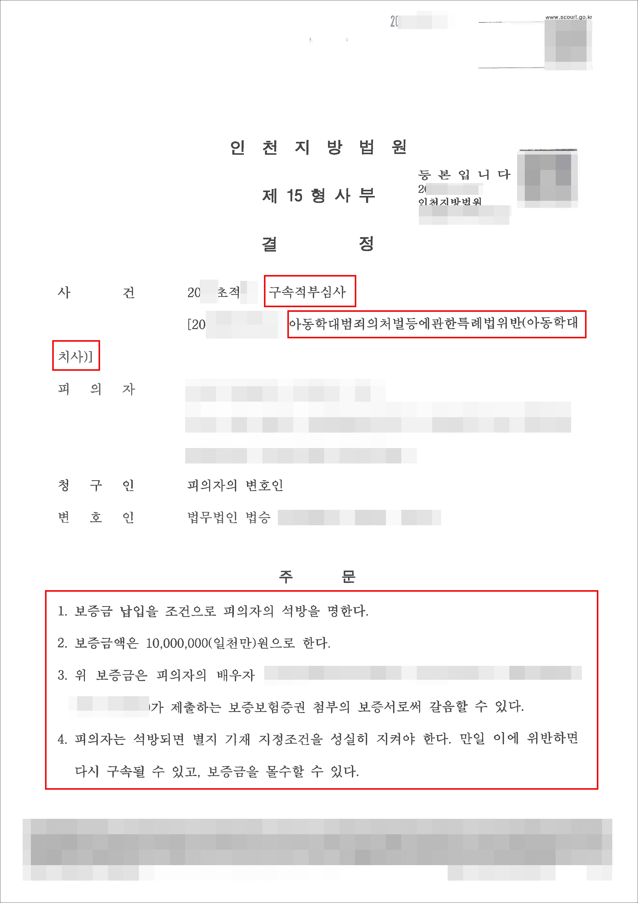보석청구인용｜아동학대치사 – 인천지방법원 20**초적**