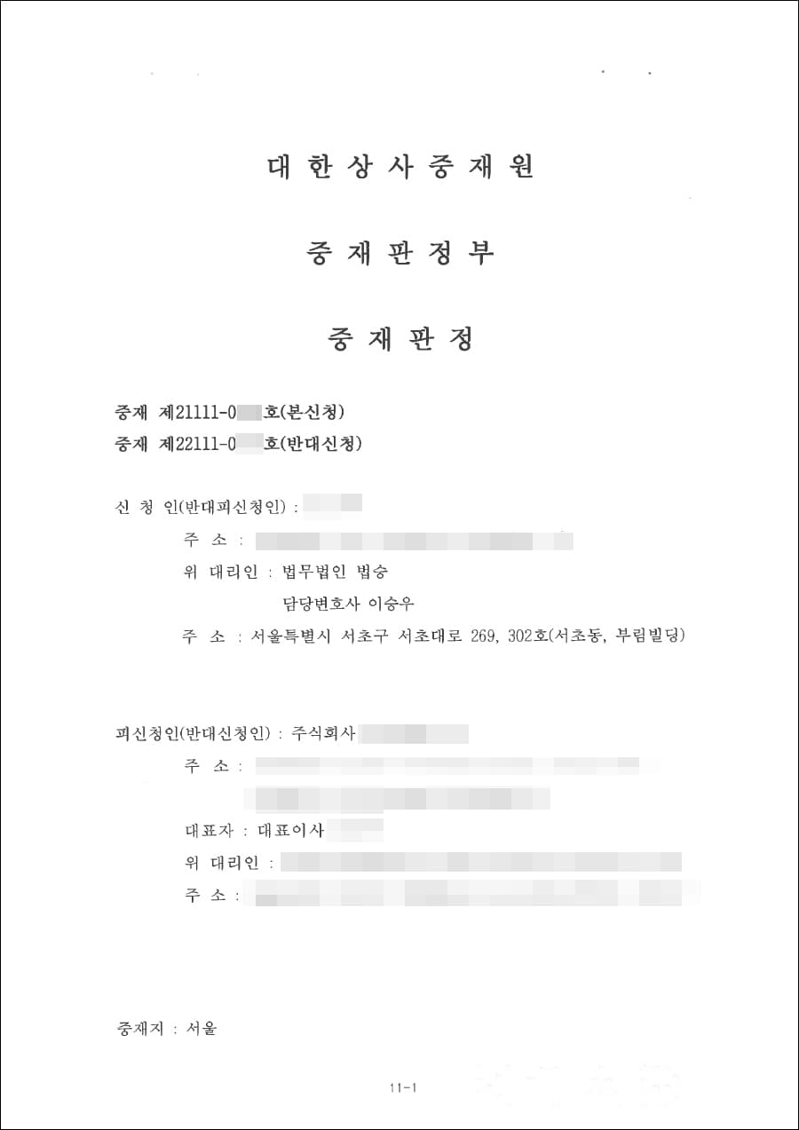 신청인 일부 승소 | 대금반환 등 중재판정 - 대한상사중재원 중재 제21111-0***호