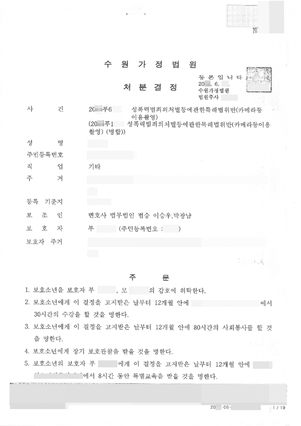 보호처분 | 성폭법(카메라등이용촬영)위반 - 수원가정법원 20**푸6***, 20**푸1***(병합)