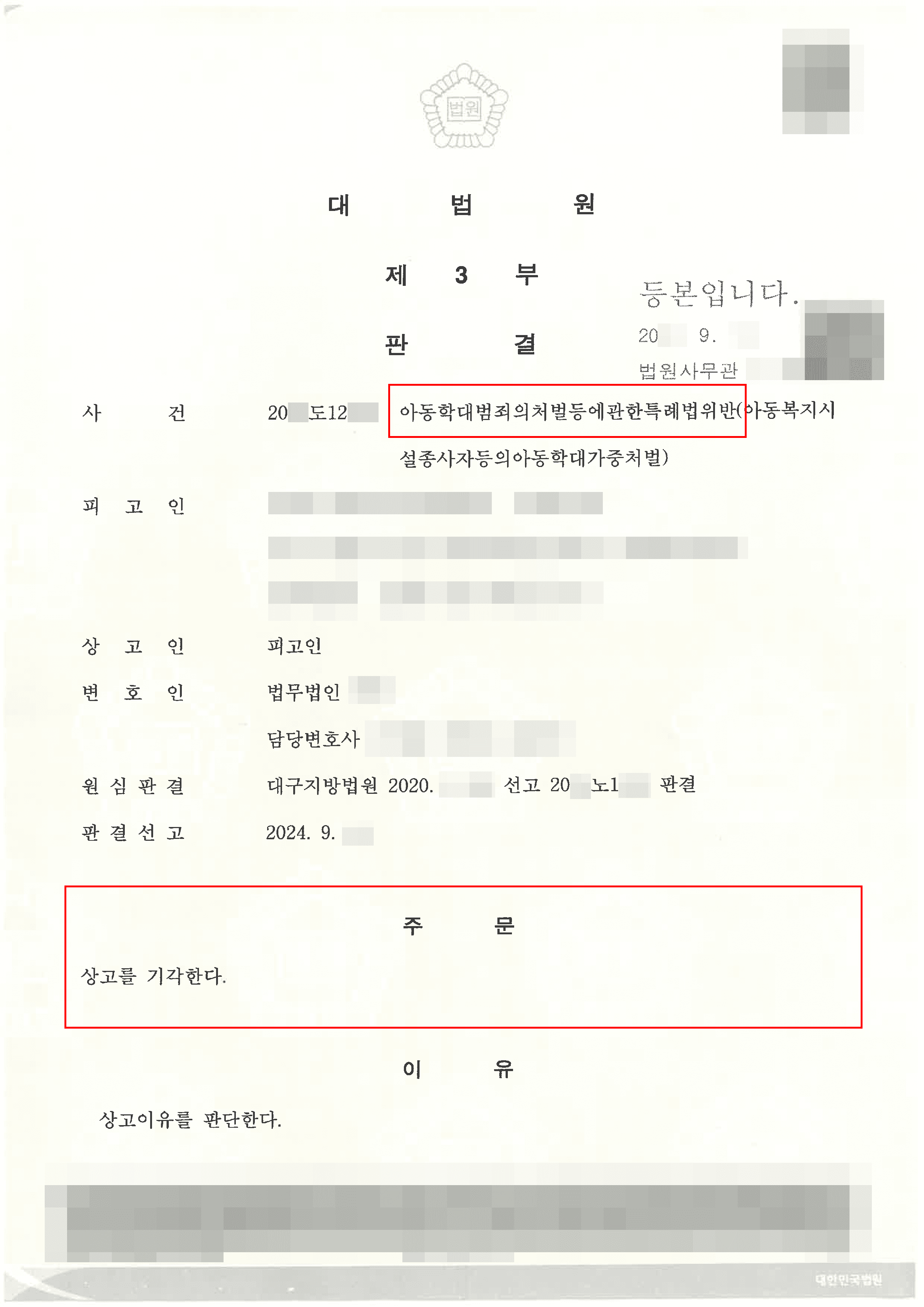 아동학대범죄 무죄 주장하던 피고인을 대법원 상고기각까지 이끈 사례