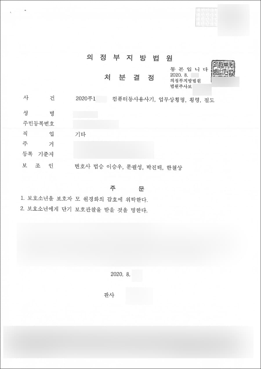 단기 보호관찰 | 컴퓨터등사용사기, 업무상횡령, 횡령, 절도 - 의정부지방법원 2020푸1***