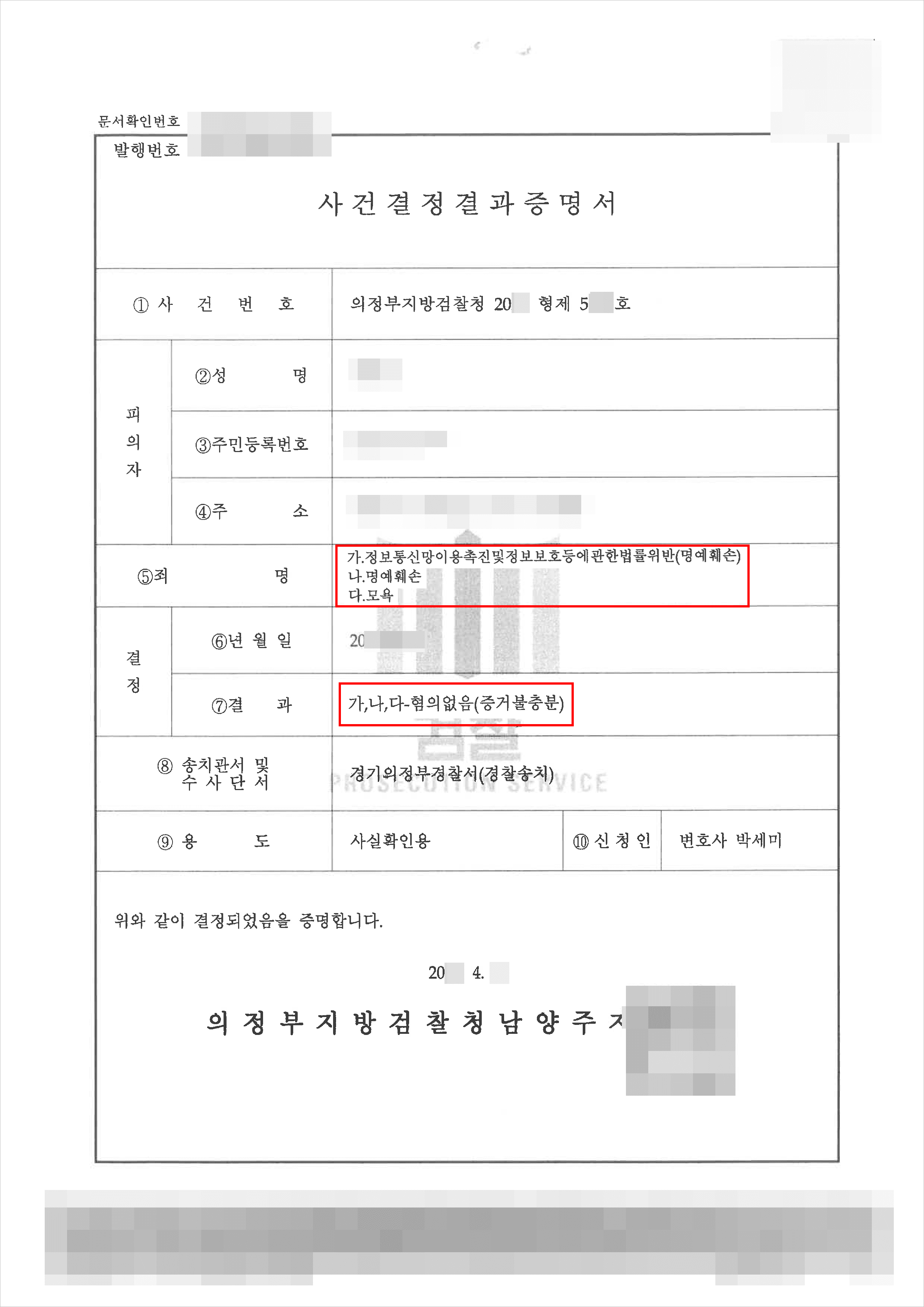 남양주형사전문변호사, 증거불충분(무혐의) | 정통망법 위반(명예훼손) 등 - 의정부지방검찰청 20**형제5***