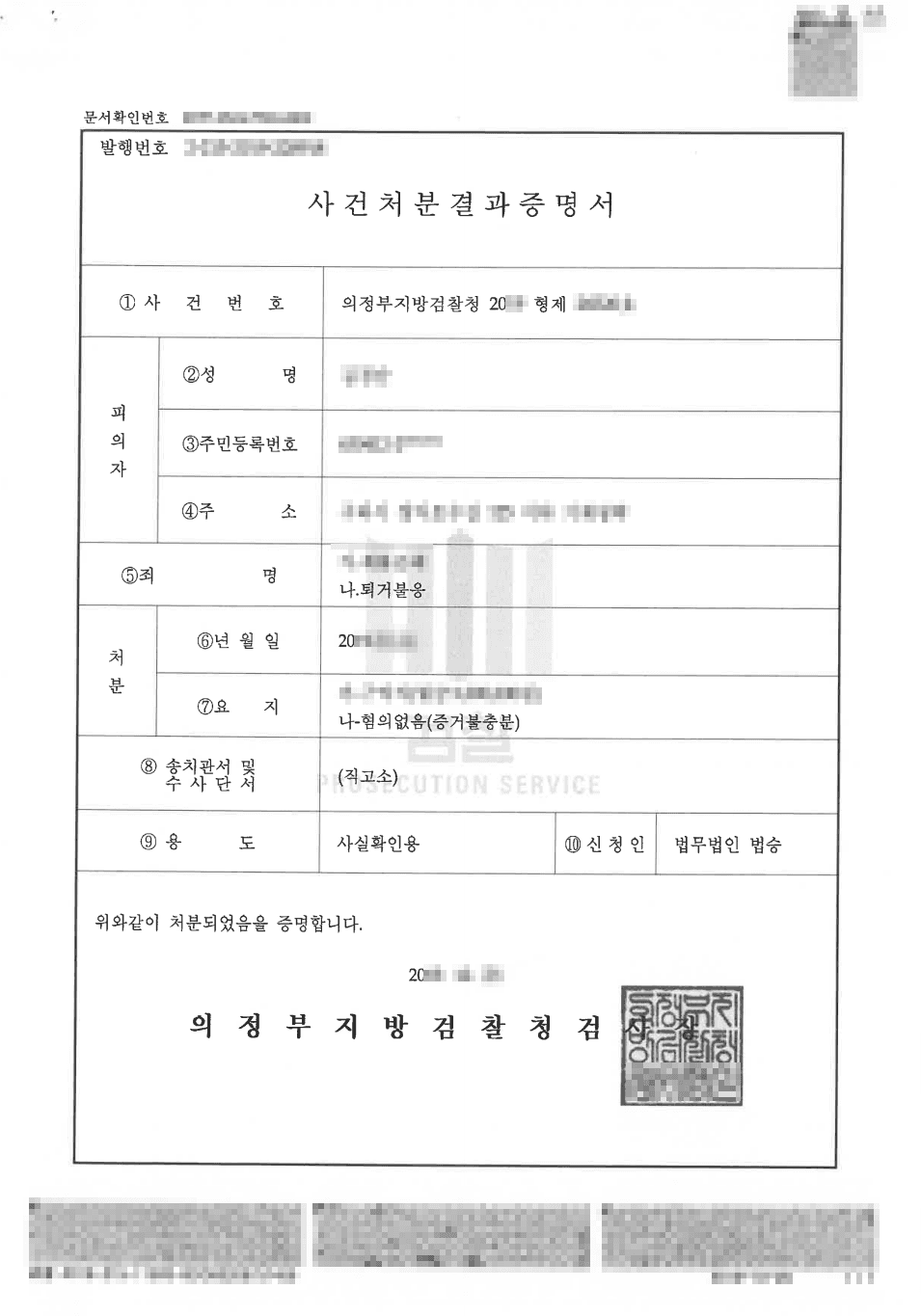 혐의없음ㅣ퇴거불응 - 의정부지방검찰청 20**형제2***